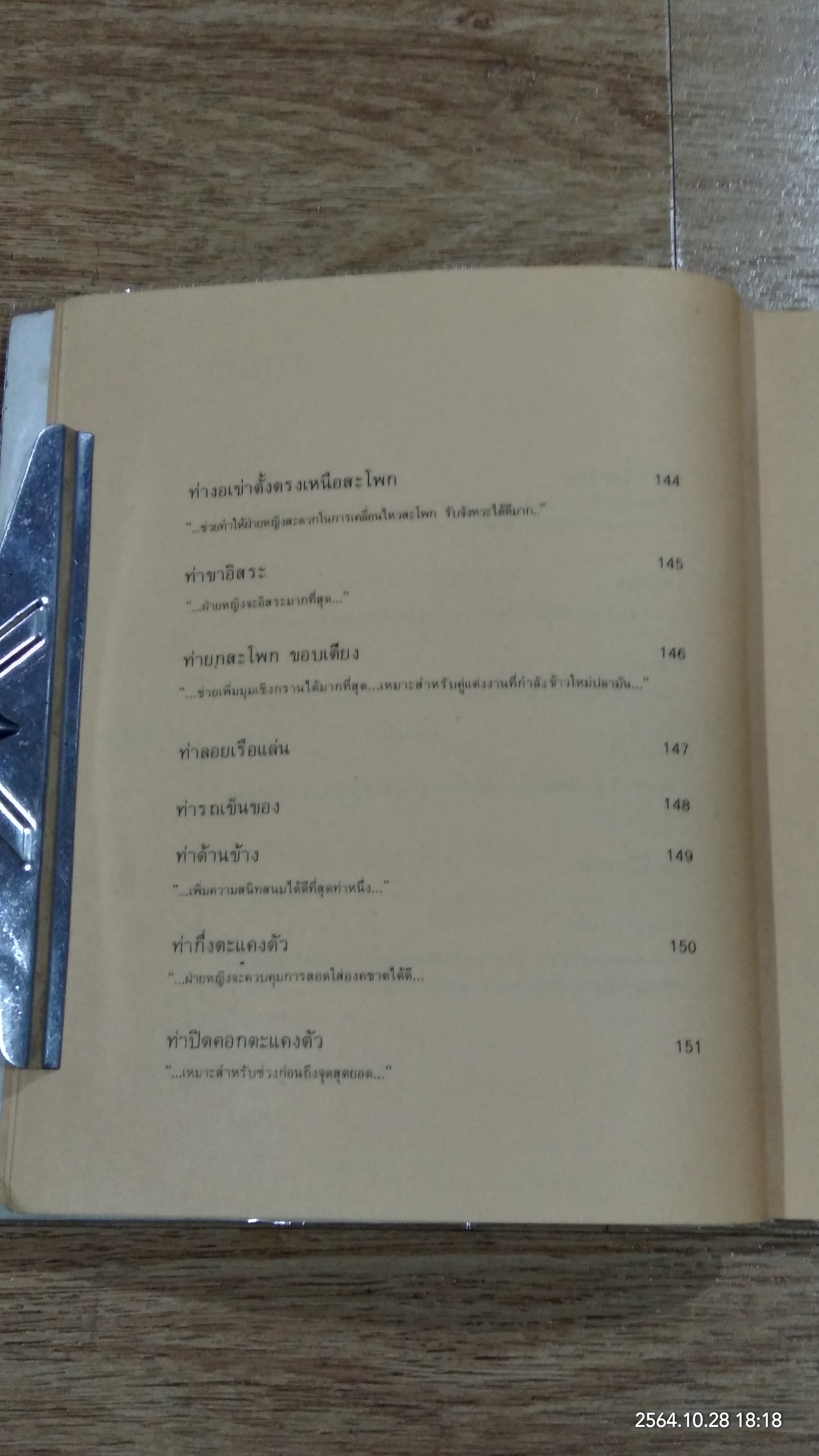 เพศศึกษาพิเศษ 1 ท่วงทีและท่าแห่งการร่วมรัก (ชำรุดมีซ่อมแซม)