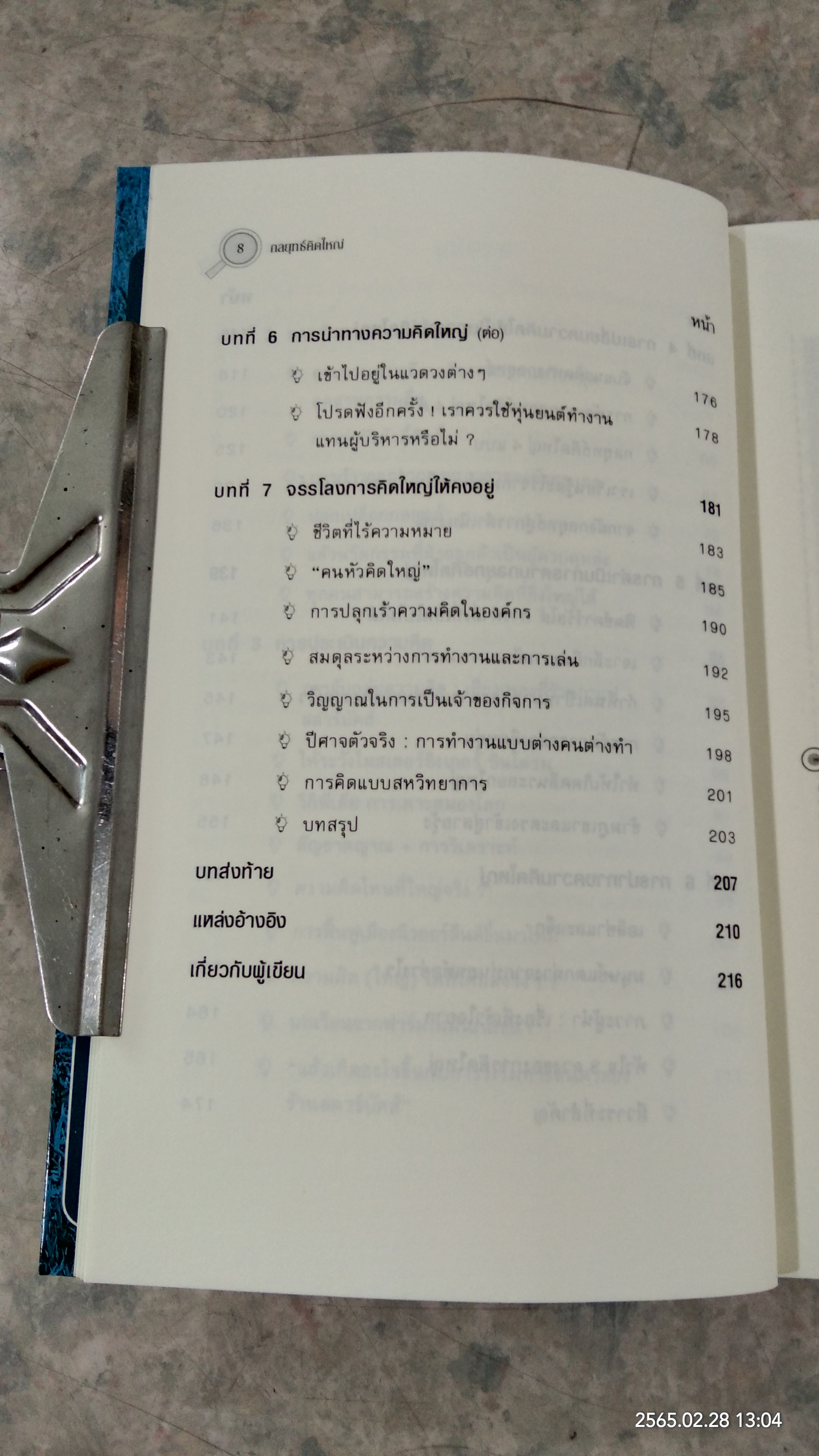 กลยุทธ์คิดใหญ๋ / BERND H. SCHMITT