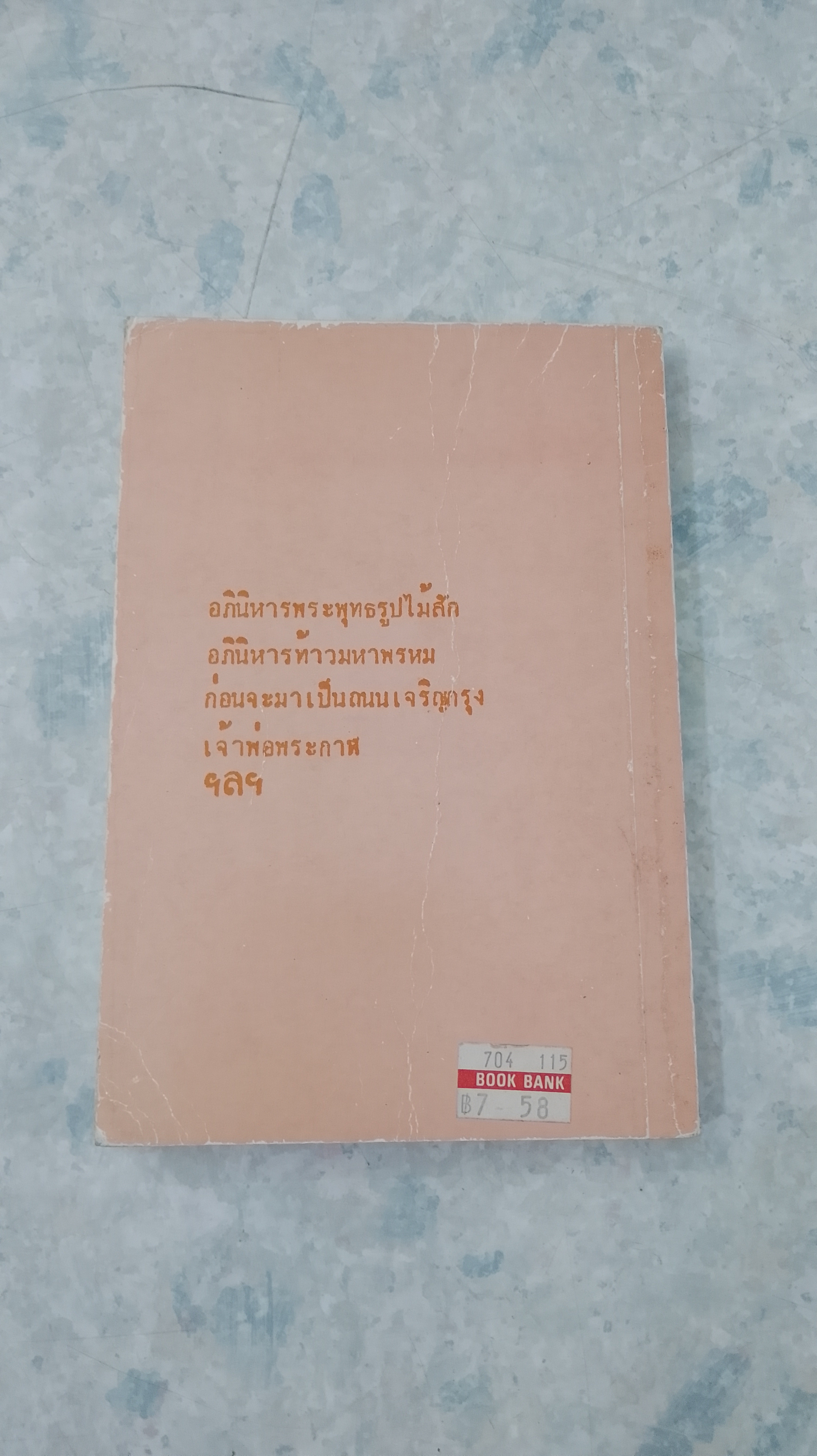 นานาอาถรรพณ์ / กมล เกตุศิริ