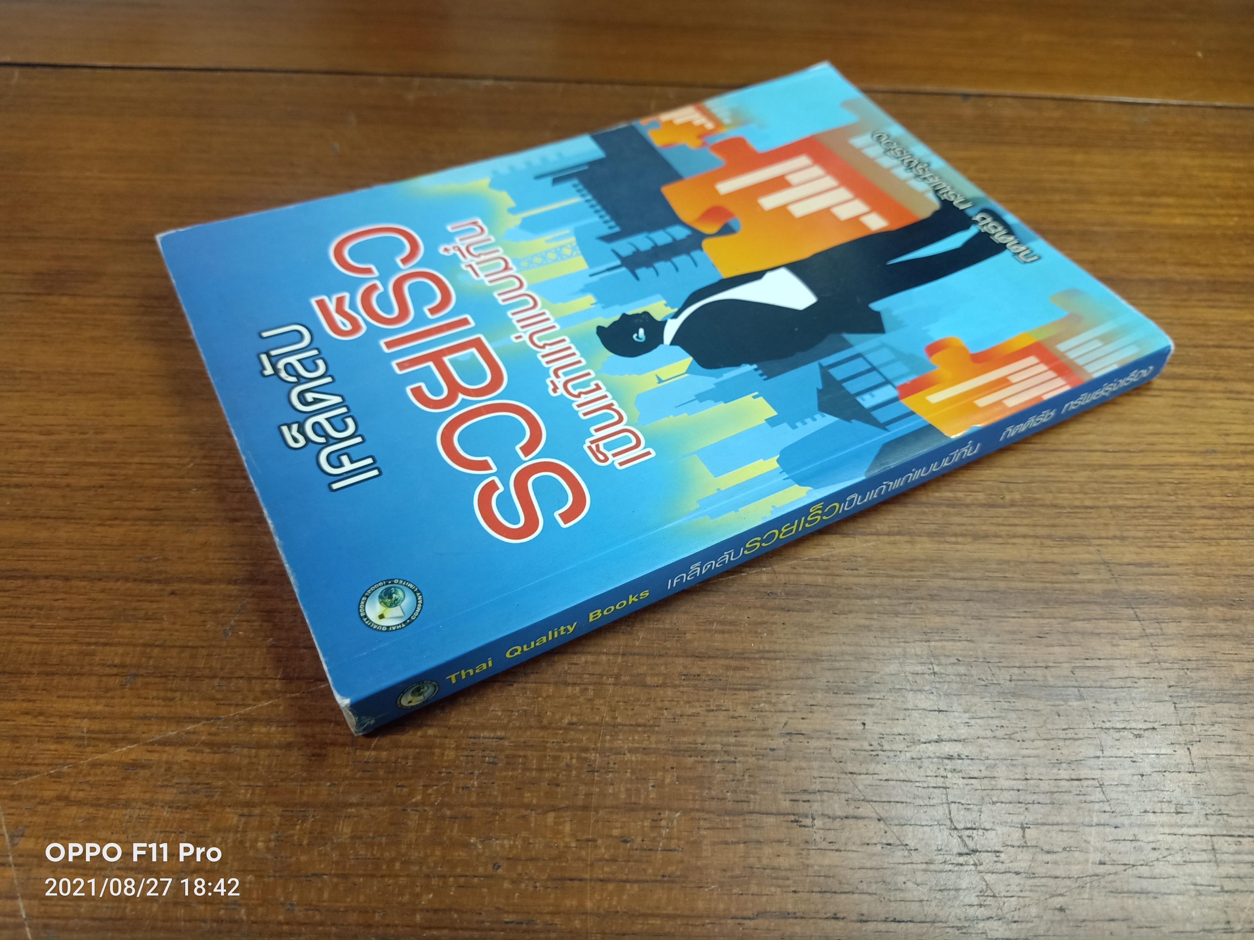 เคล็ดลับ รวยเร็ว เป็นเถ่าแก่แบบมีกึ๋น / กิตติรัช ทรัพย์รุ่งเรือง