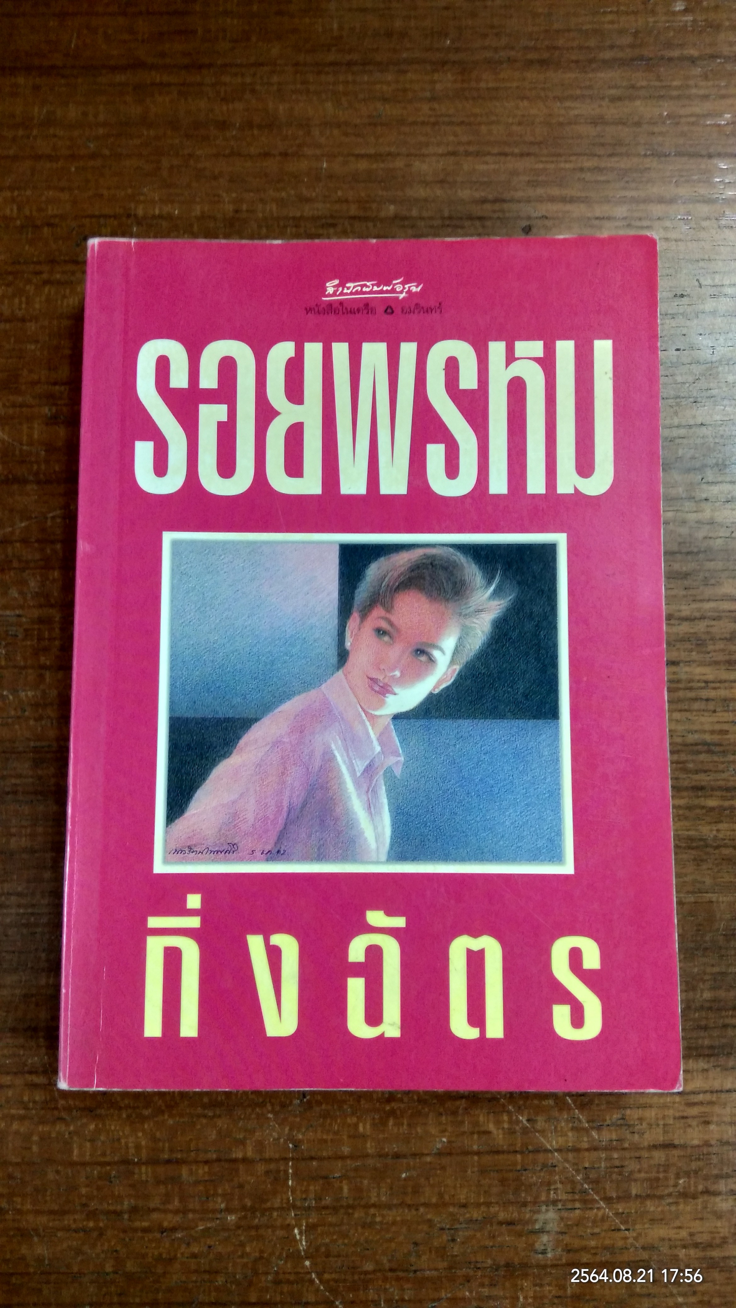 รอยพรหม / กิ่งฉัตร