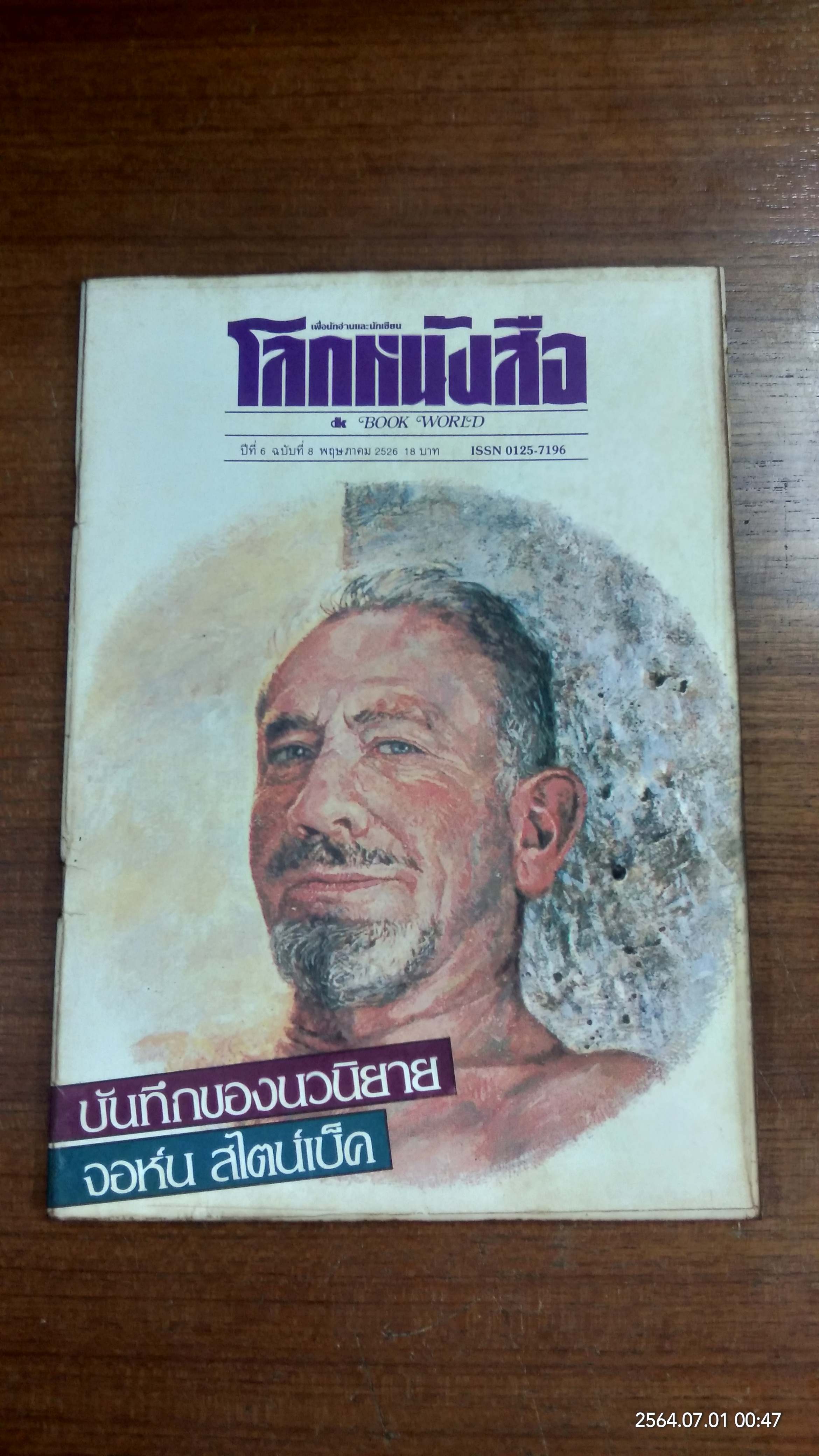 โลกหนังสือ : ปีที่ 6 ฉบับที่ 8
