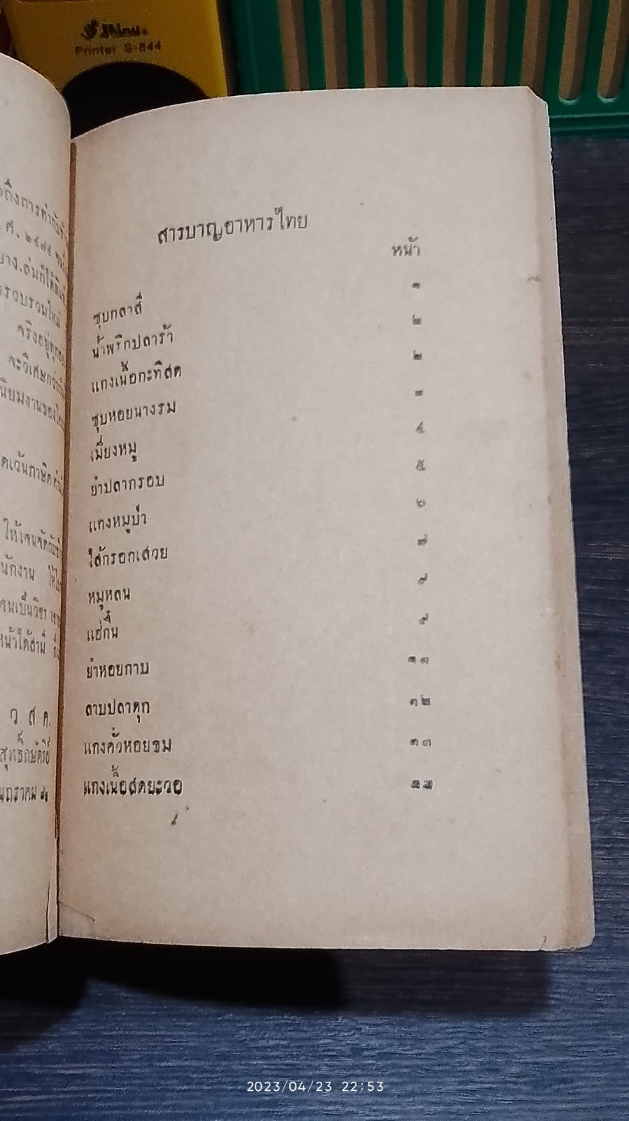 รวมตำราแม่ครัวไทย ๒๔๘๓ / ว.สารคาม