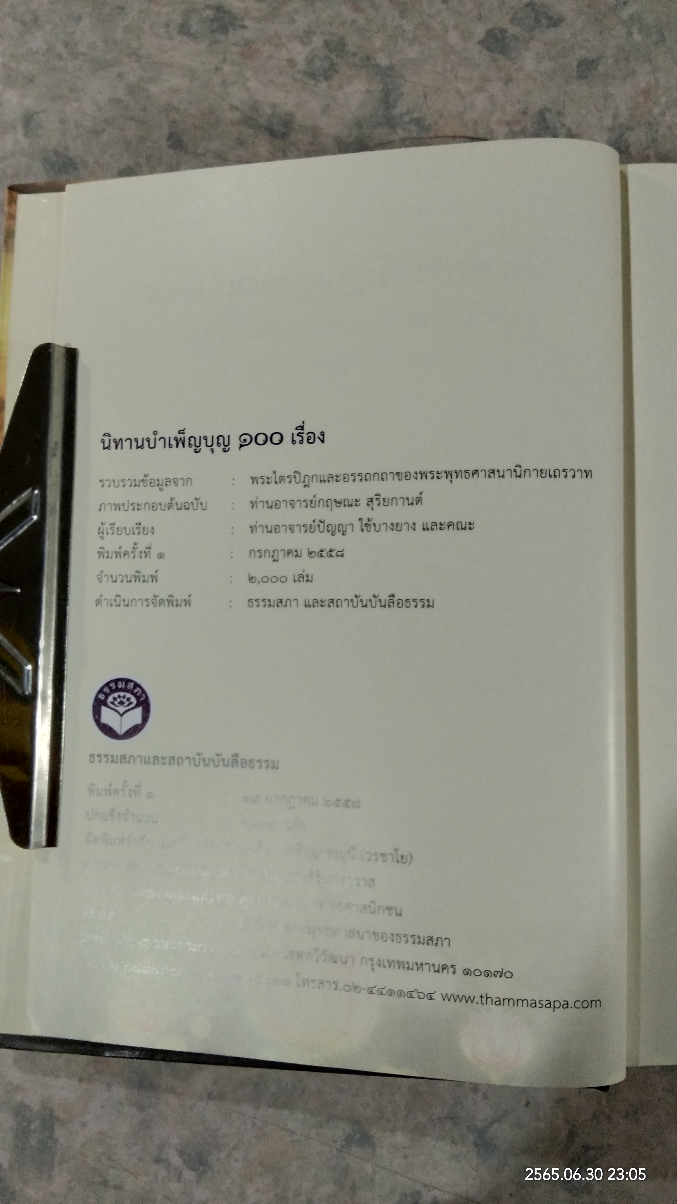 นิทานบำเพ็ญบุญ ๑๐๐ เรื่อง / ธรรมสภา