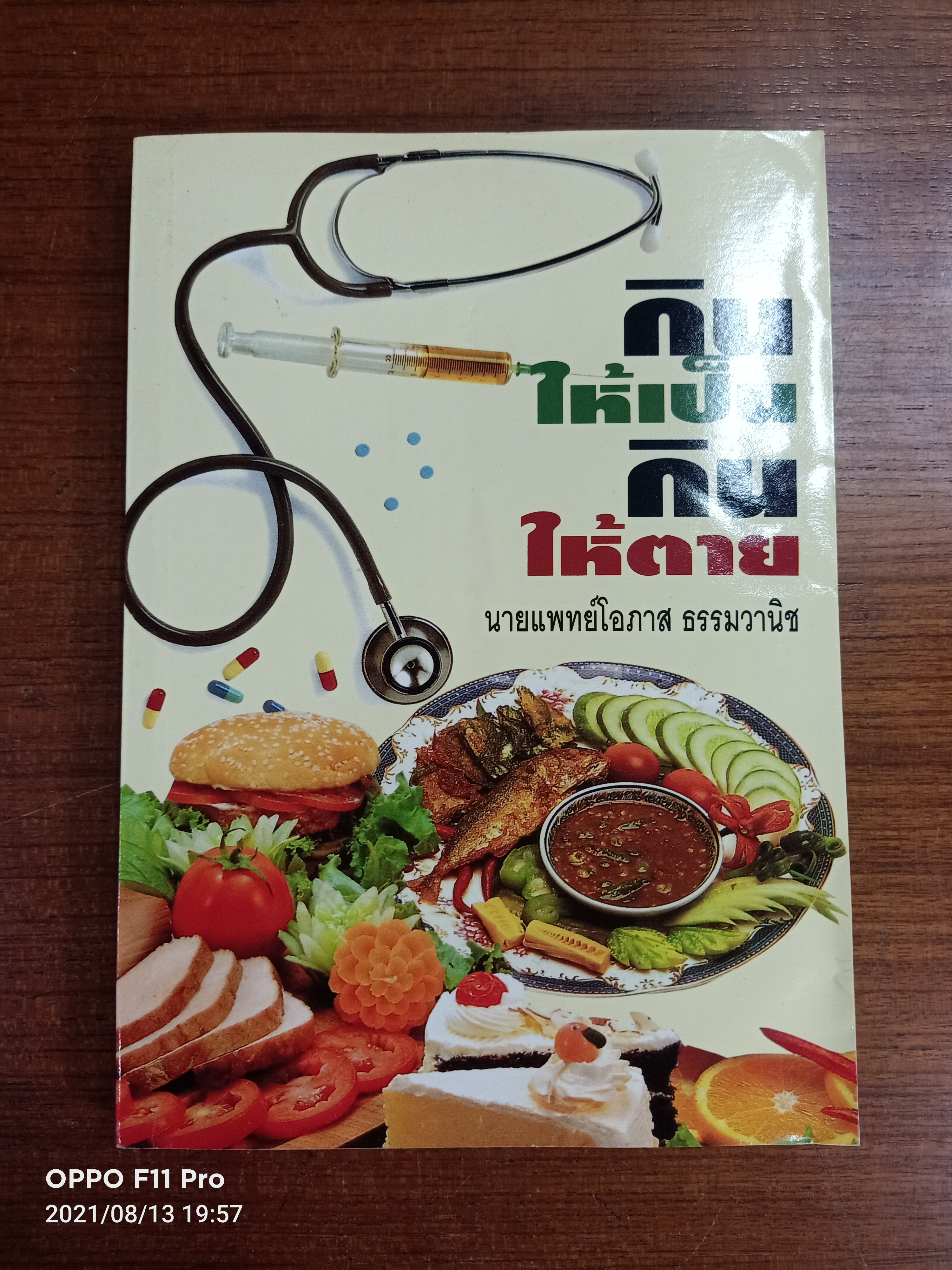 กินให้เป็น กินให้ตาย / นายแพทย์โอภาส ธรรมวานิช