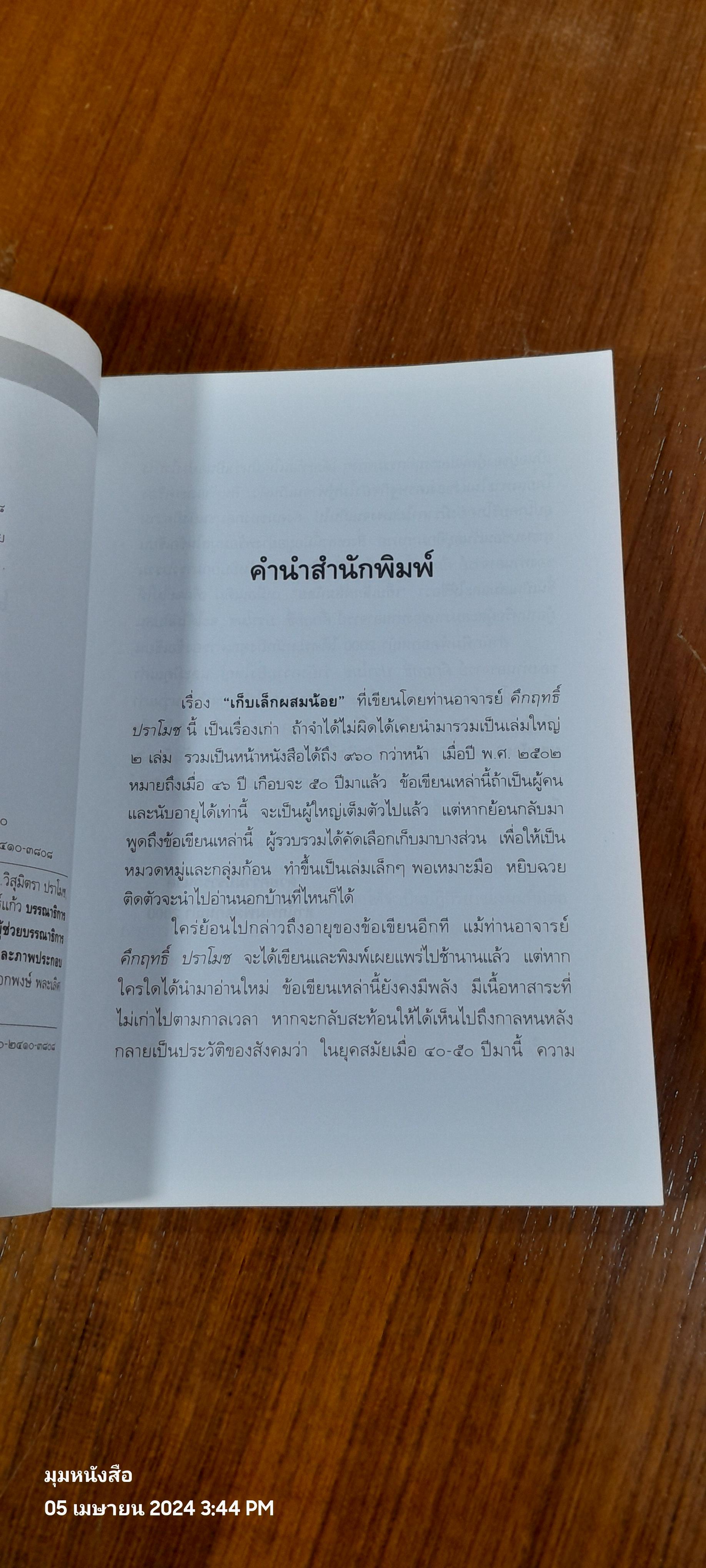 เก็บเล็กผสมน้อย / ม.ร.ว. คึกฤทธิ์ ปราโมช