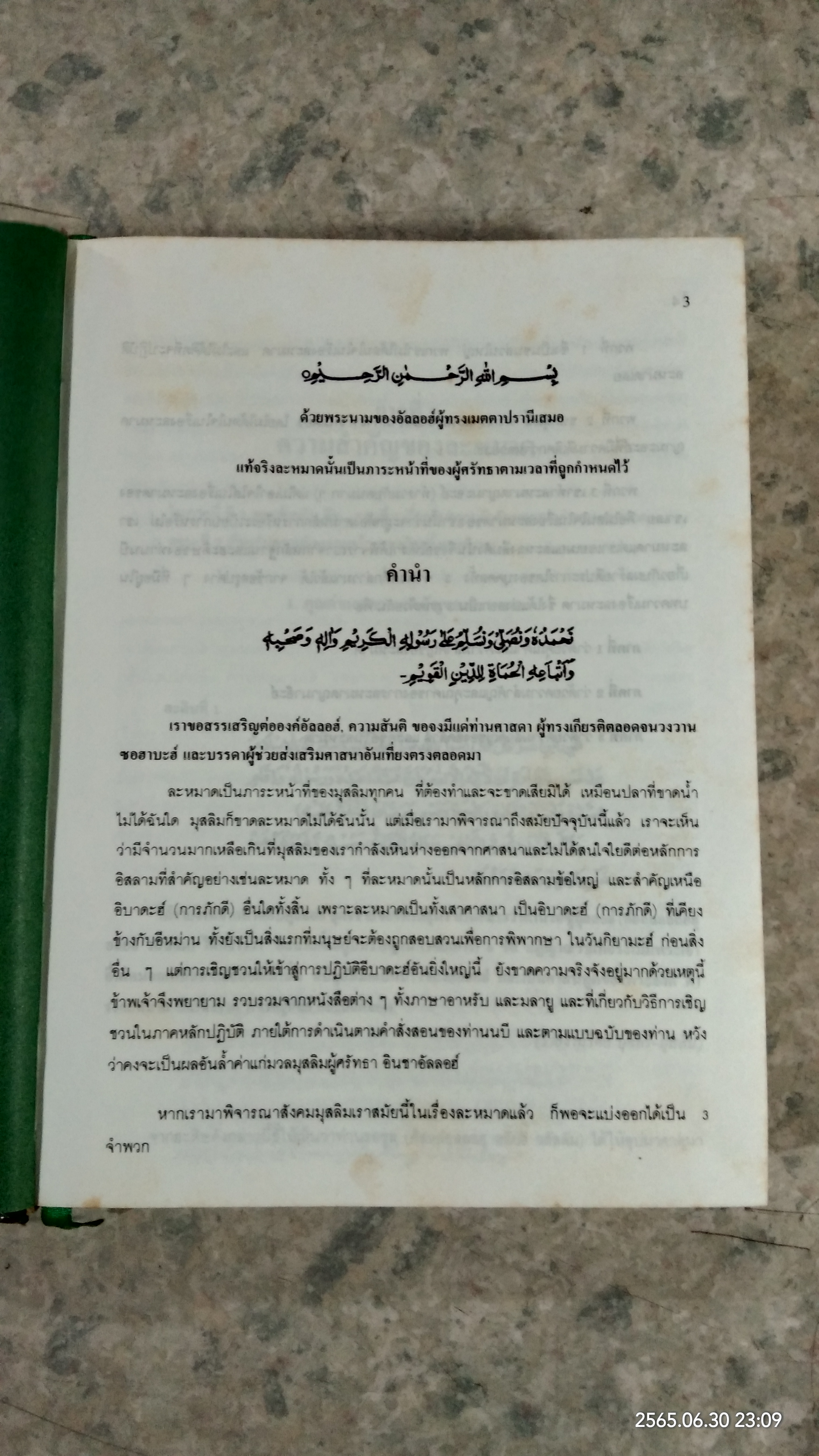 คุณค่าของอาม้าล / เชคกุลฮะดิษ เมาลานา มูฮัมมัด ซะกะรียา