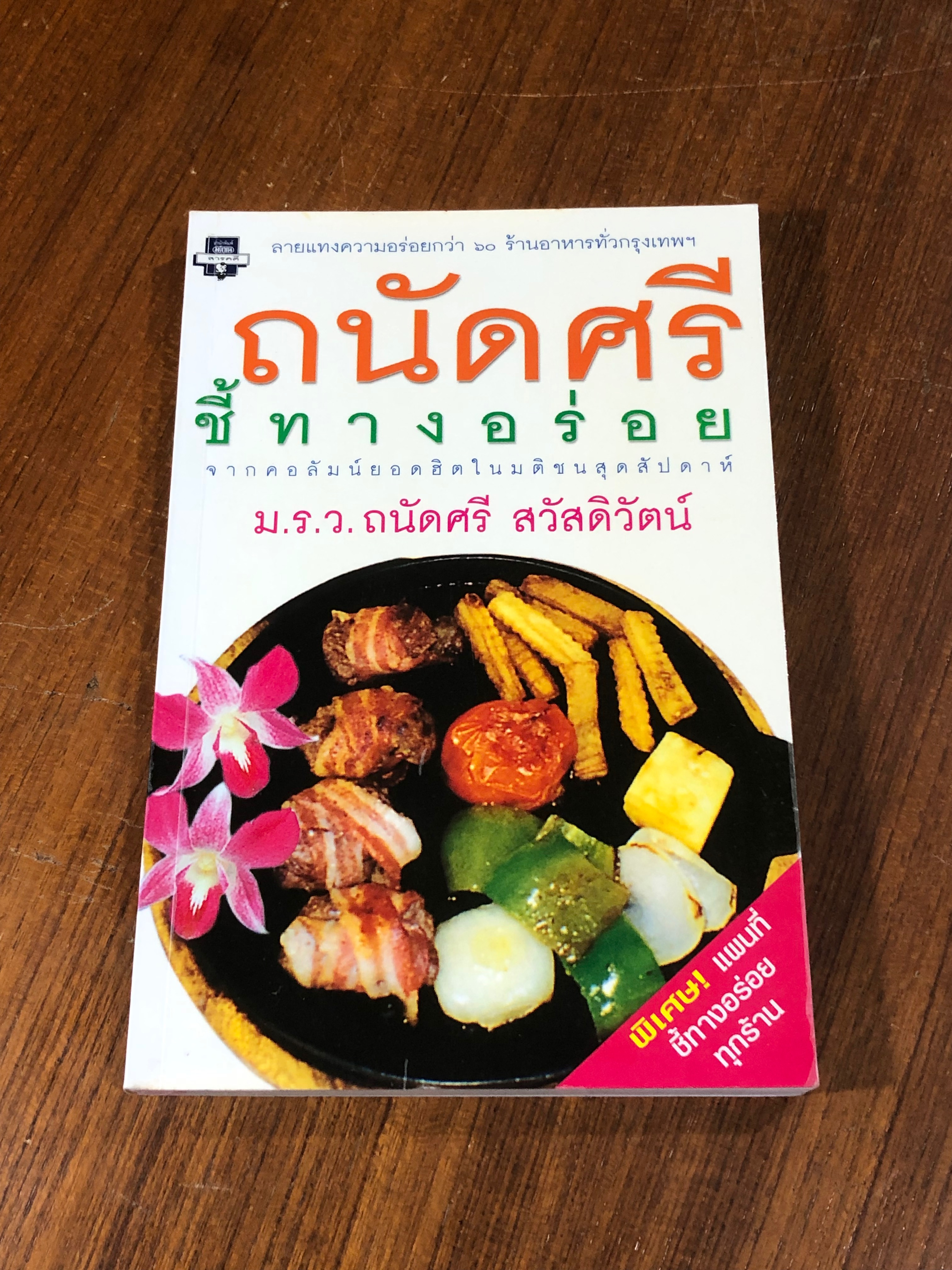 ถนัดศรีชี้ทางอร่อย / ม.ร.ว.ถนัดศรี สวัสดิวัตน์