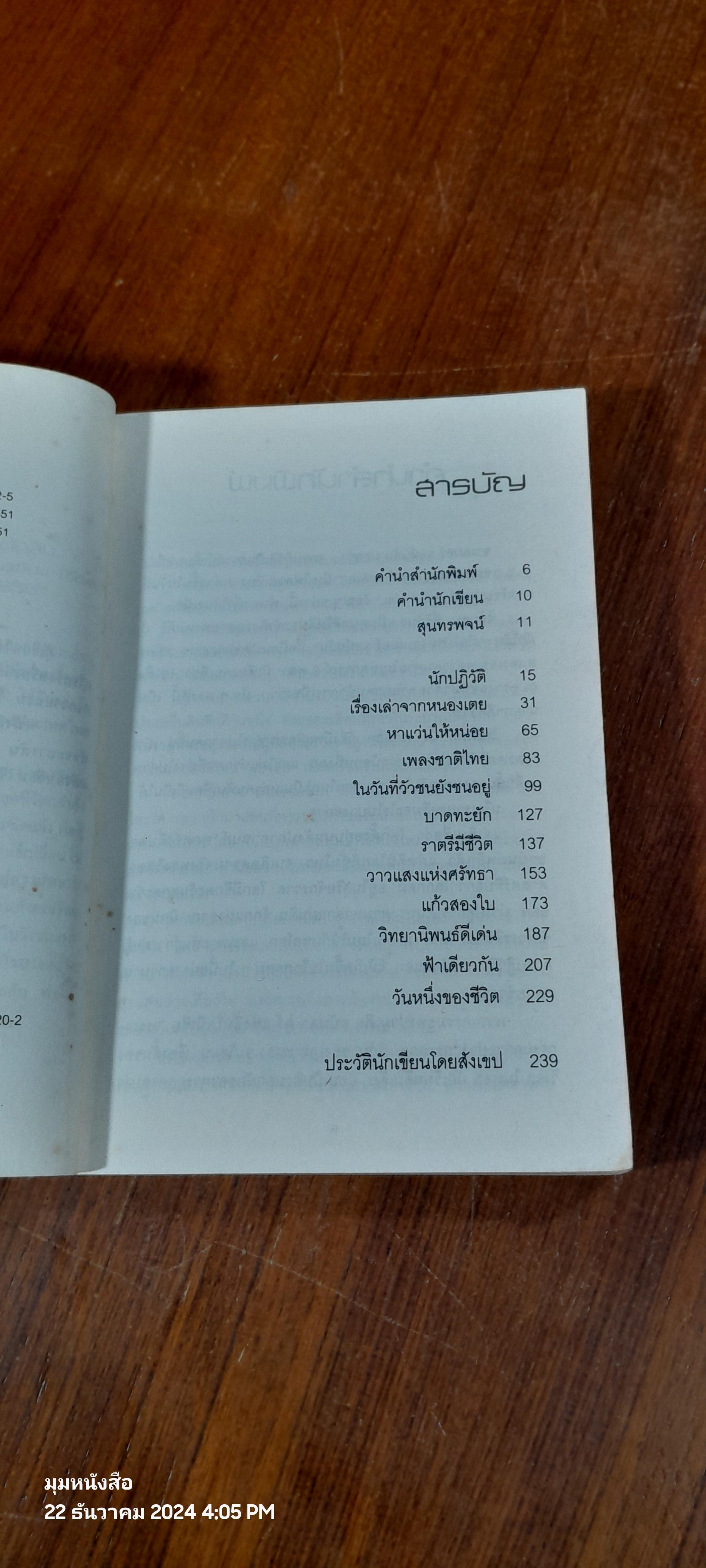 เราหลงลืมอะไรบางอย่าง / วัชระ สัจจะสารสิน