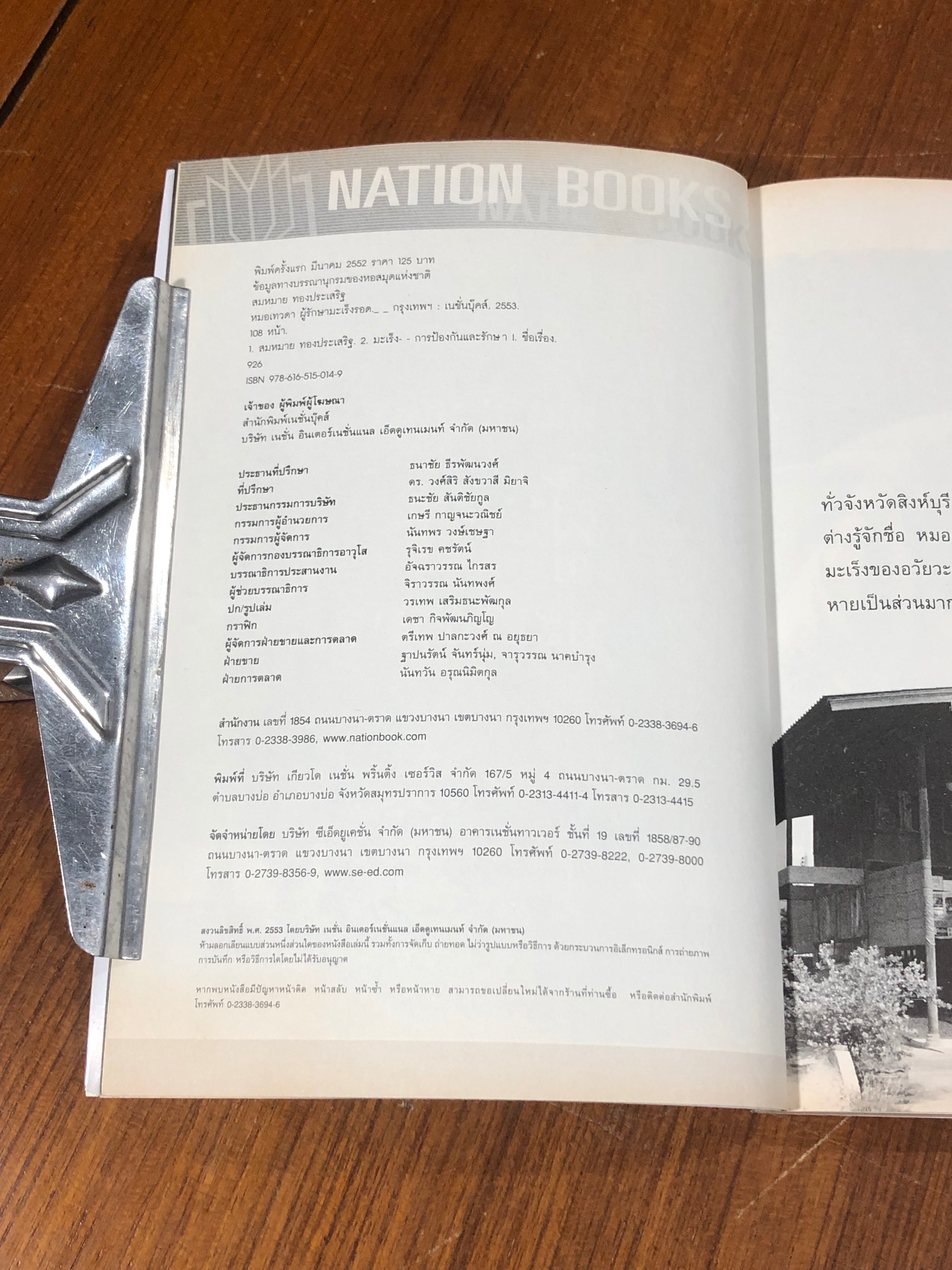 หมอเทวดา ผู้รักษามะเร็งรอด / นพ.สมหมาย ทองประเสริฐ