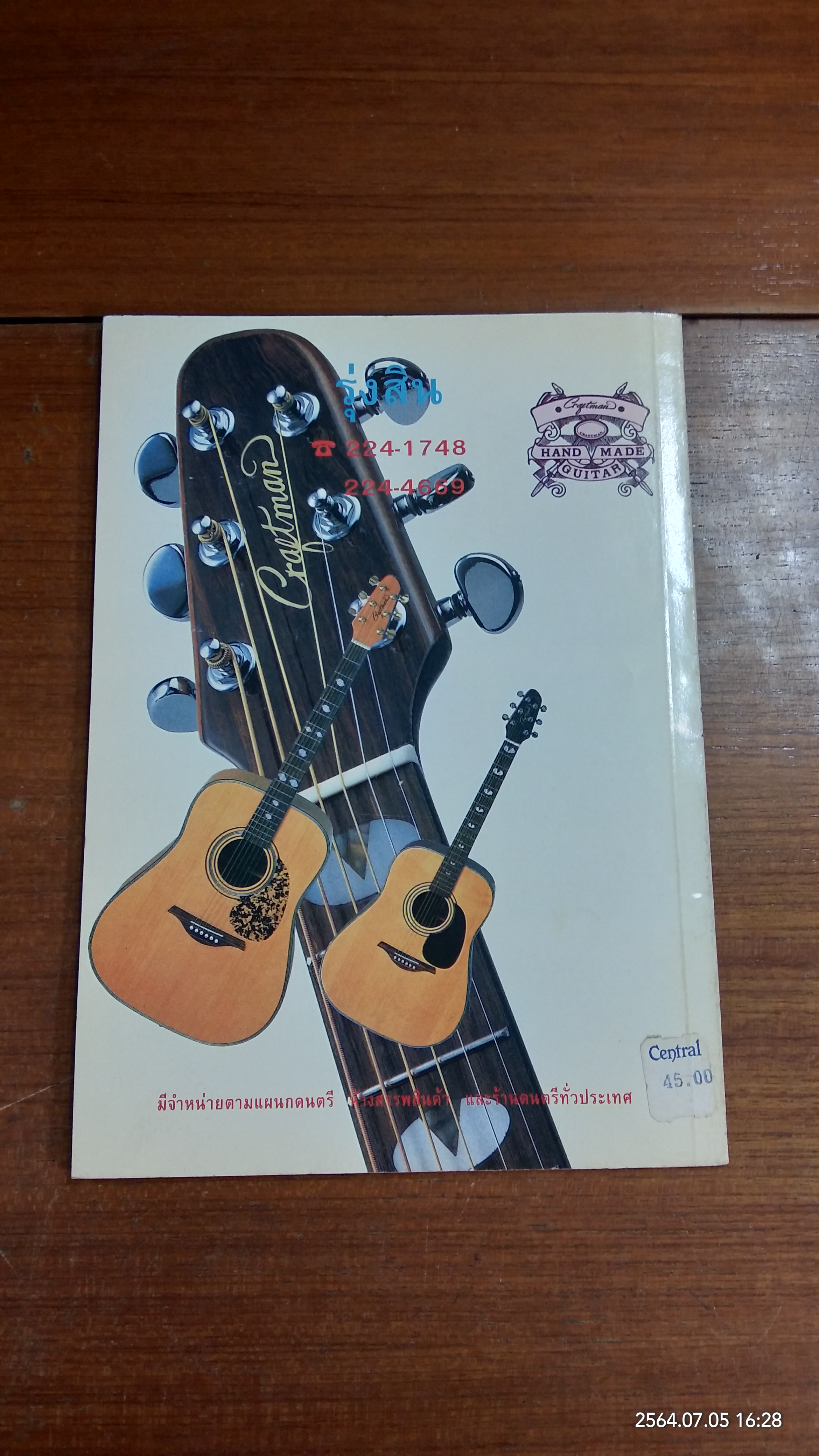 กีตาร์ไฟฟ้า / ไพรัช มากกาญจนกุล