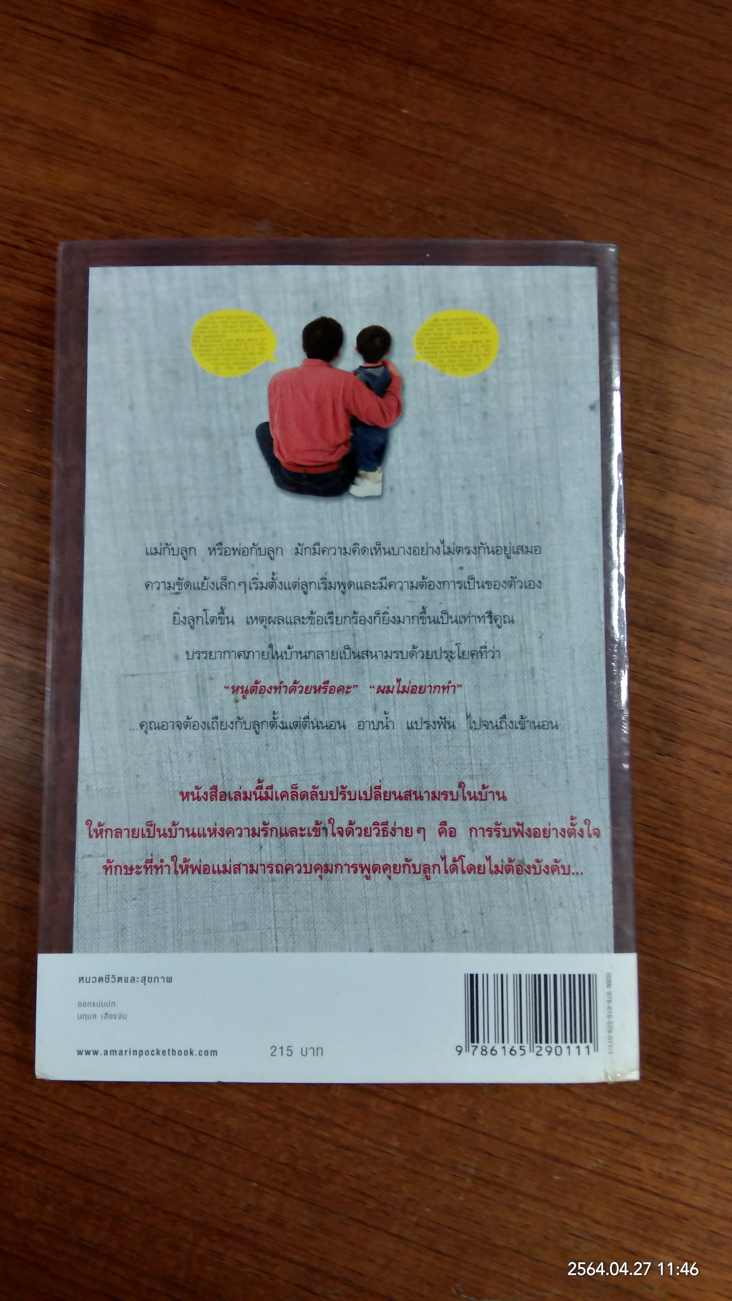 เมื่อลูกเป็นเด็กจอมเถียง / ไมเคิล พี. นิโคลส์