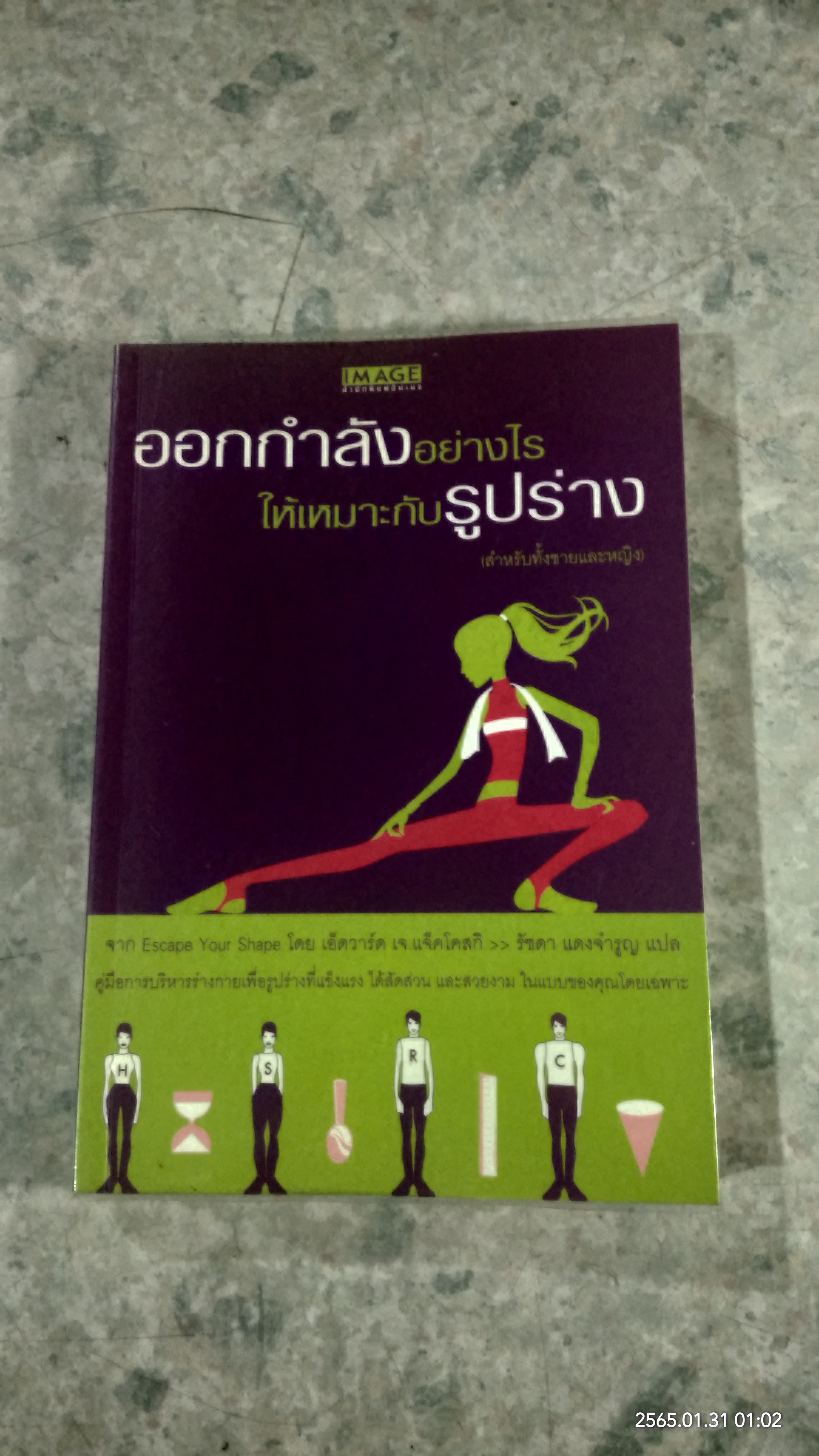 ออกกำลังอย่างไรให้เหมาะกับรูปร่าง / เอ็ดวาร์ด เจ. แจ็คโคสกิ