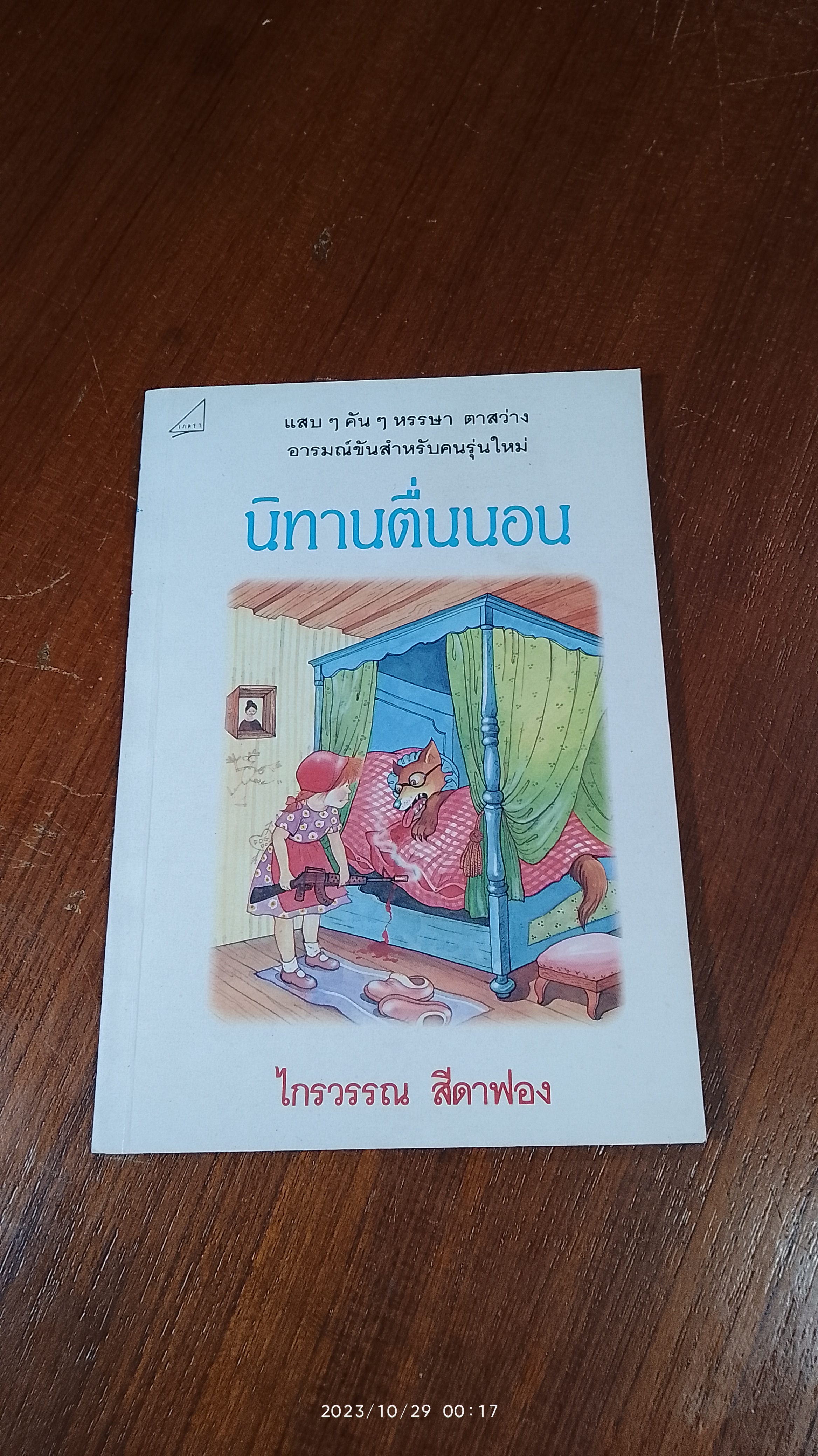 นิทานตื่นนอน / ไกรวรรณ สีดาฟอง