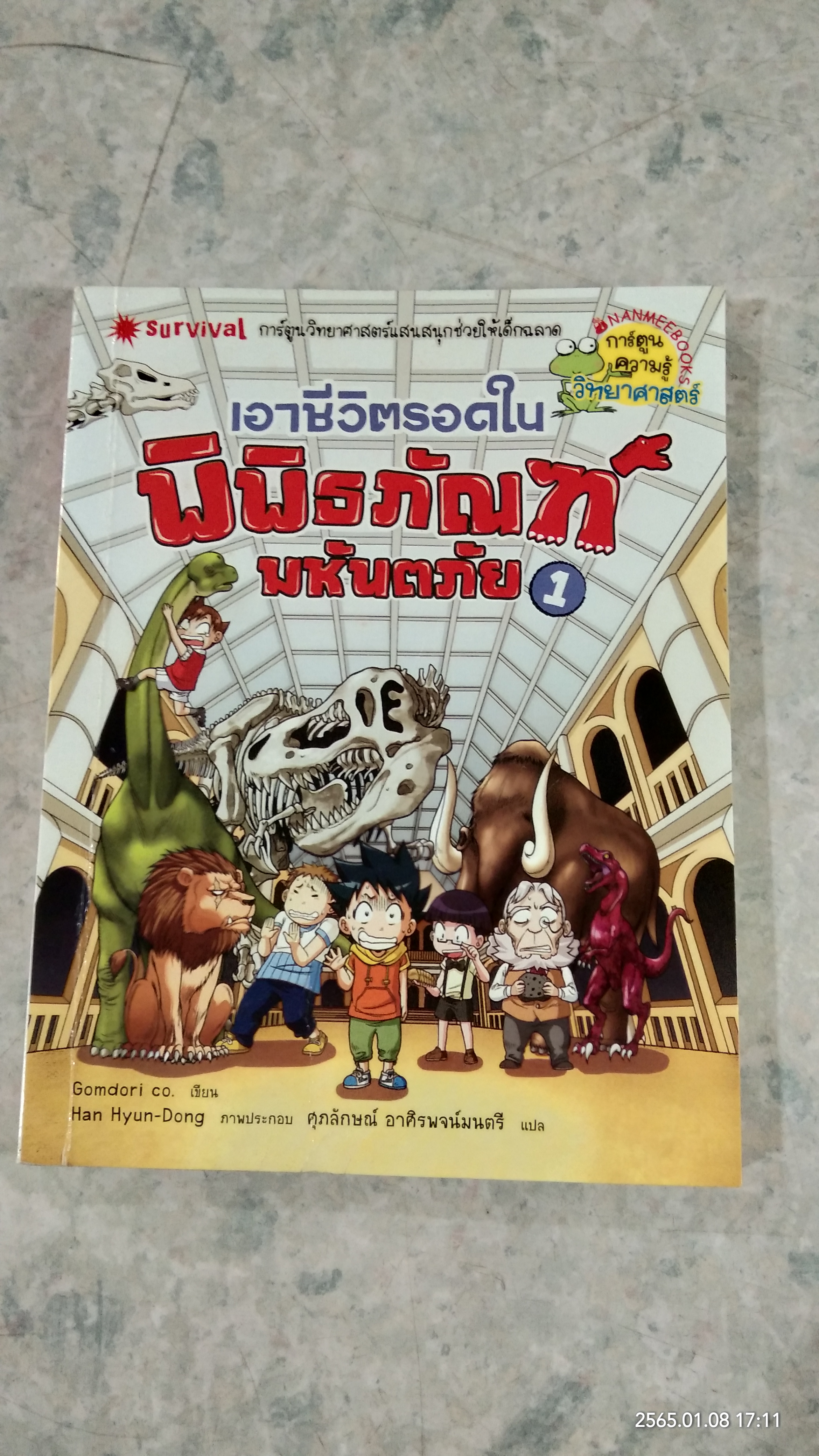 เอาชีวิตรอดในพิพิธภัณฑ์มหันตภัย 1