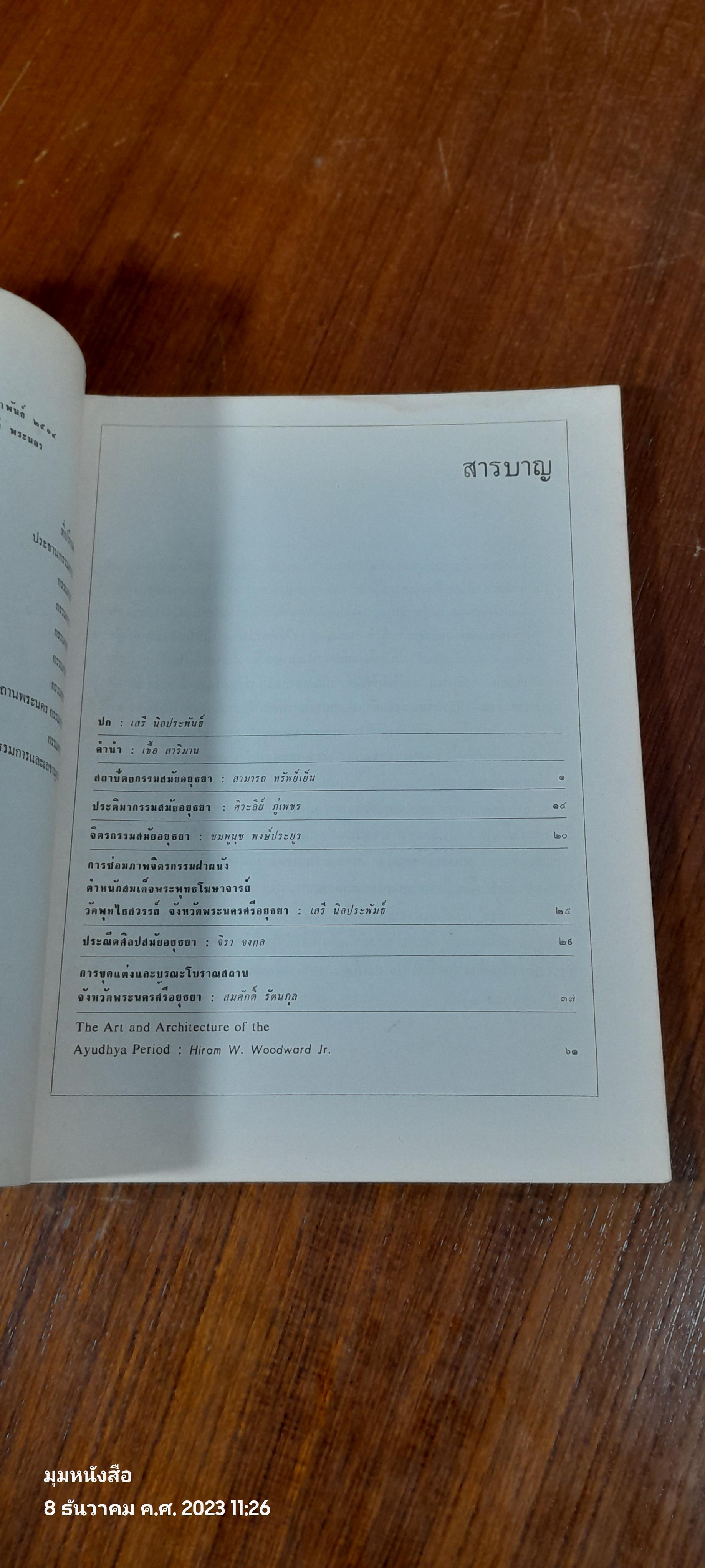 ศิลปกรรมสมัยอยุธยา / กรมศิลปากร (ชำรุดมีซ่อมแซม)