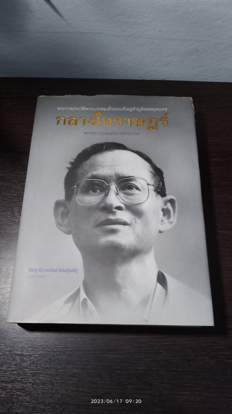 กลางใจราษฎร์ หกทศวรรษแห่งการทรงงาน (สภาพไม่สมบูรณ์)