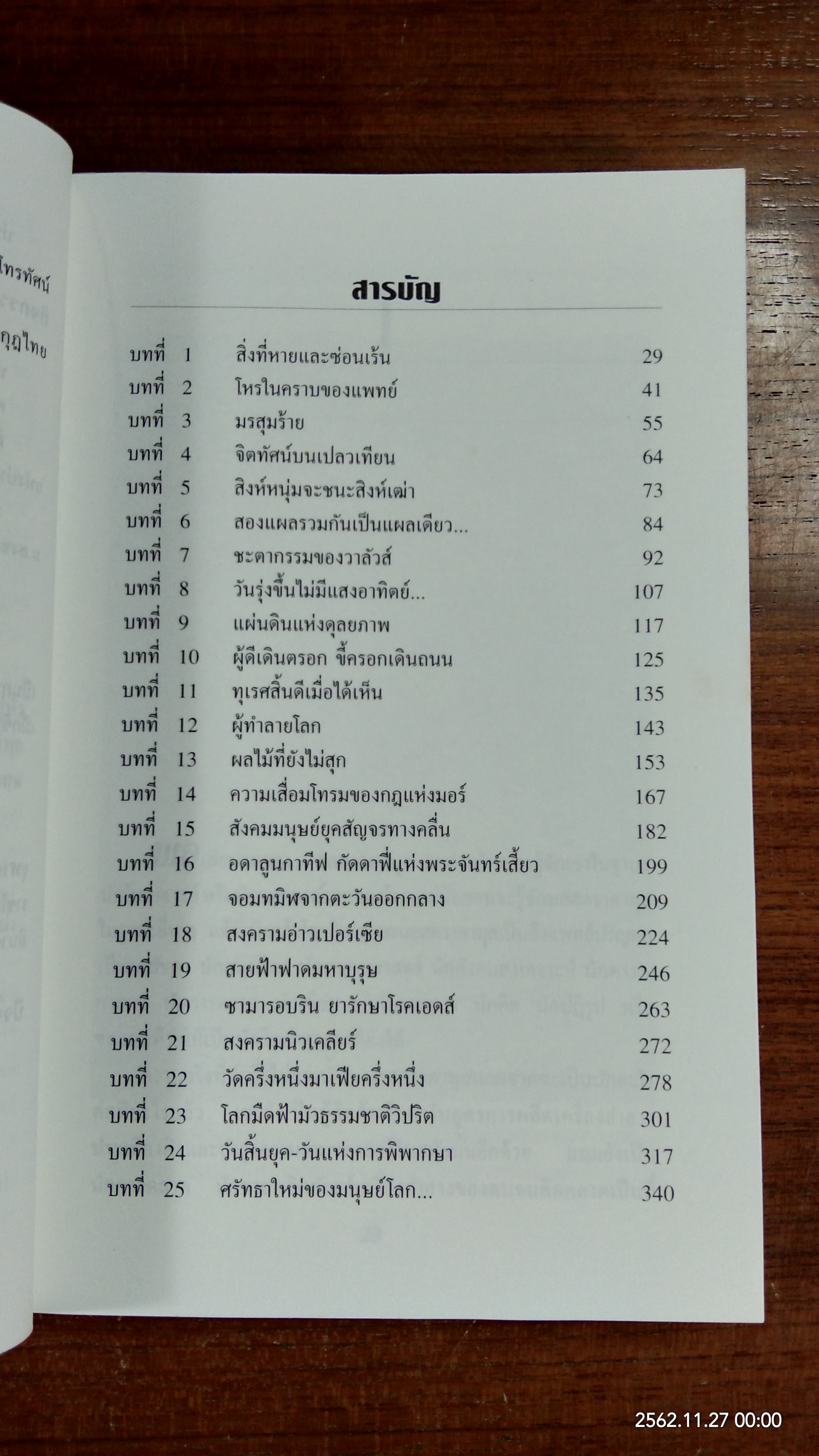 นอสตราดามุส / ศาสตราจารย์เจริญ วรรธนะสิน