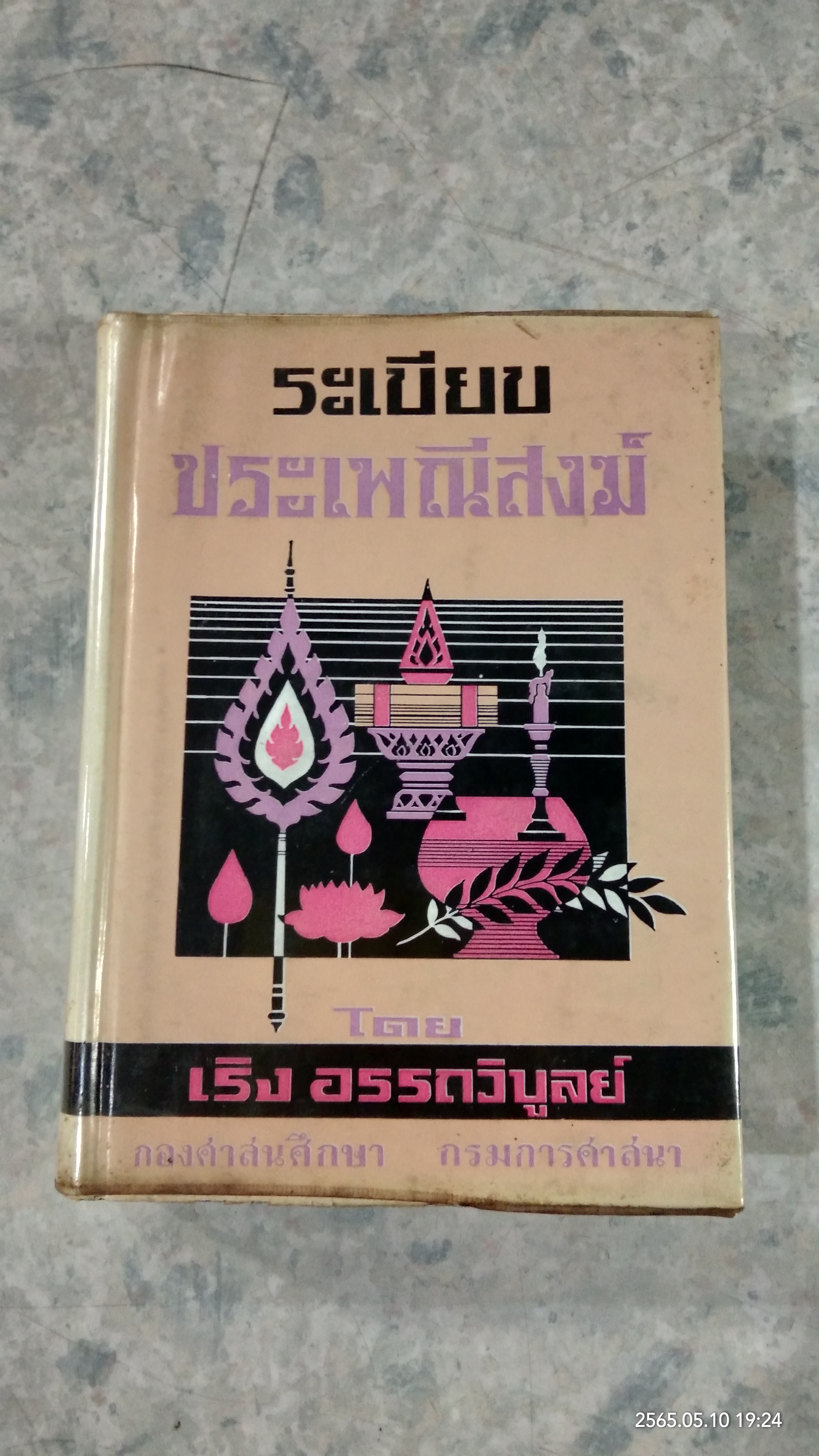 ระเบียบประเพณีสงฆ์ / เริง อรรถวิบูลย์