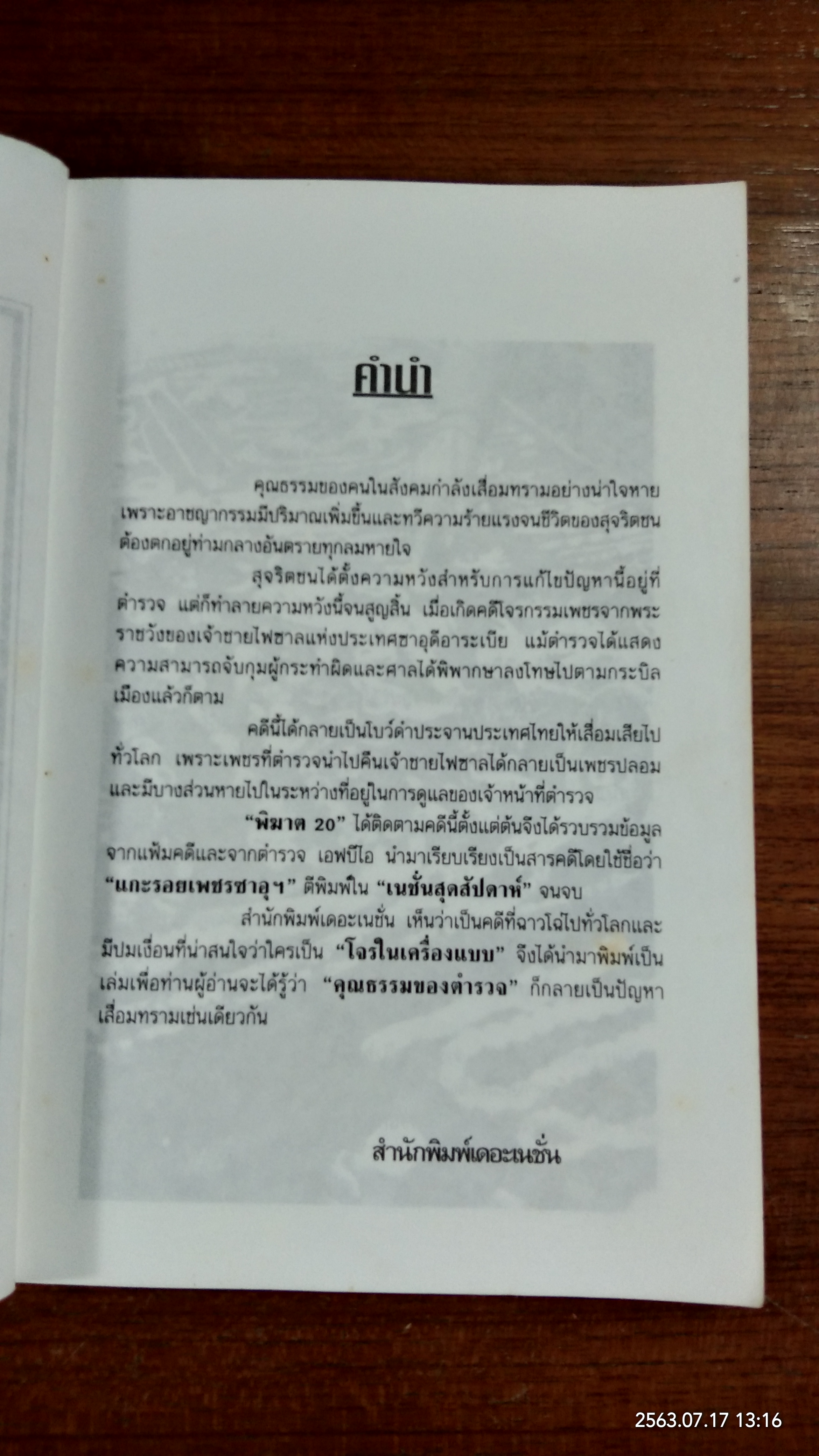 แกะรอยเพชรซาอุ / พิฆาต 20