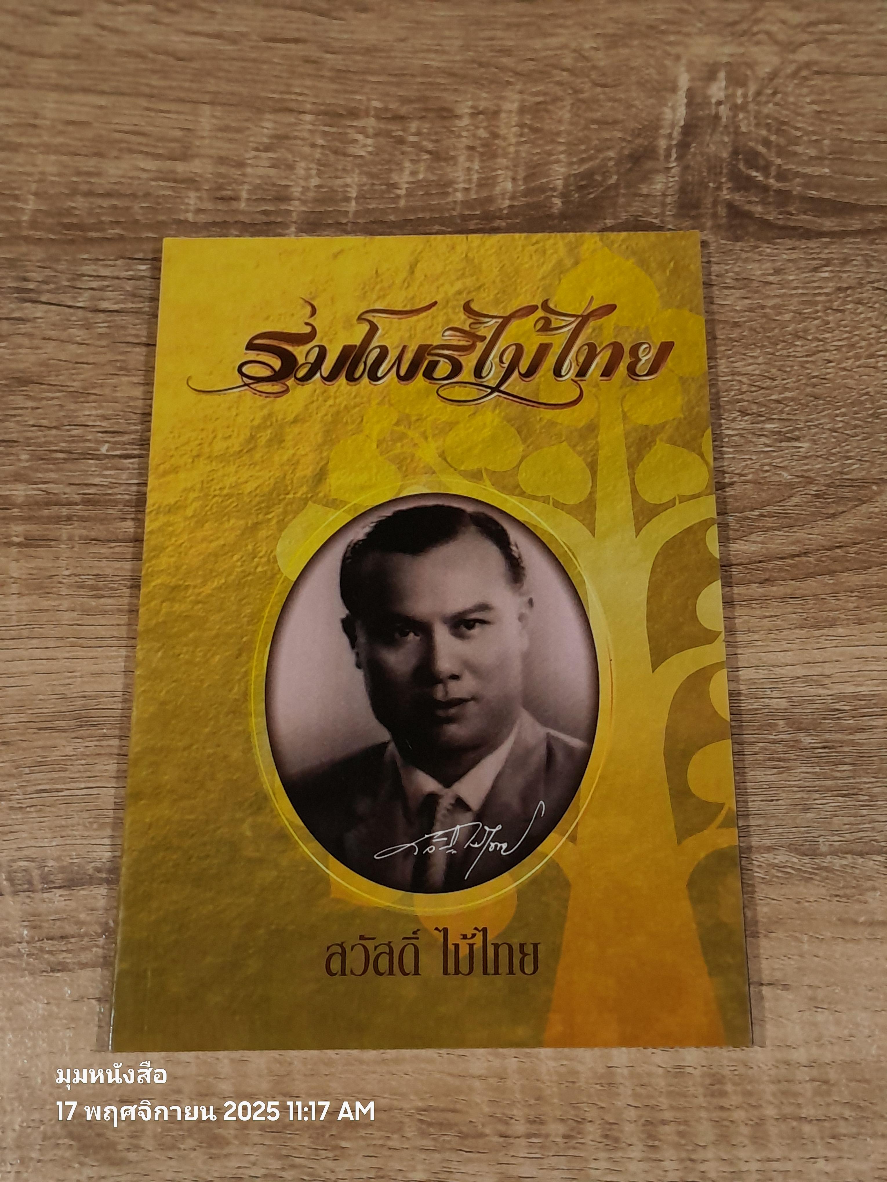 ร่มโพธิ์ไม้ไทย : สวัสดิ์ ไม้ไทย
