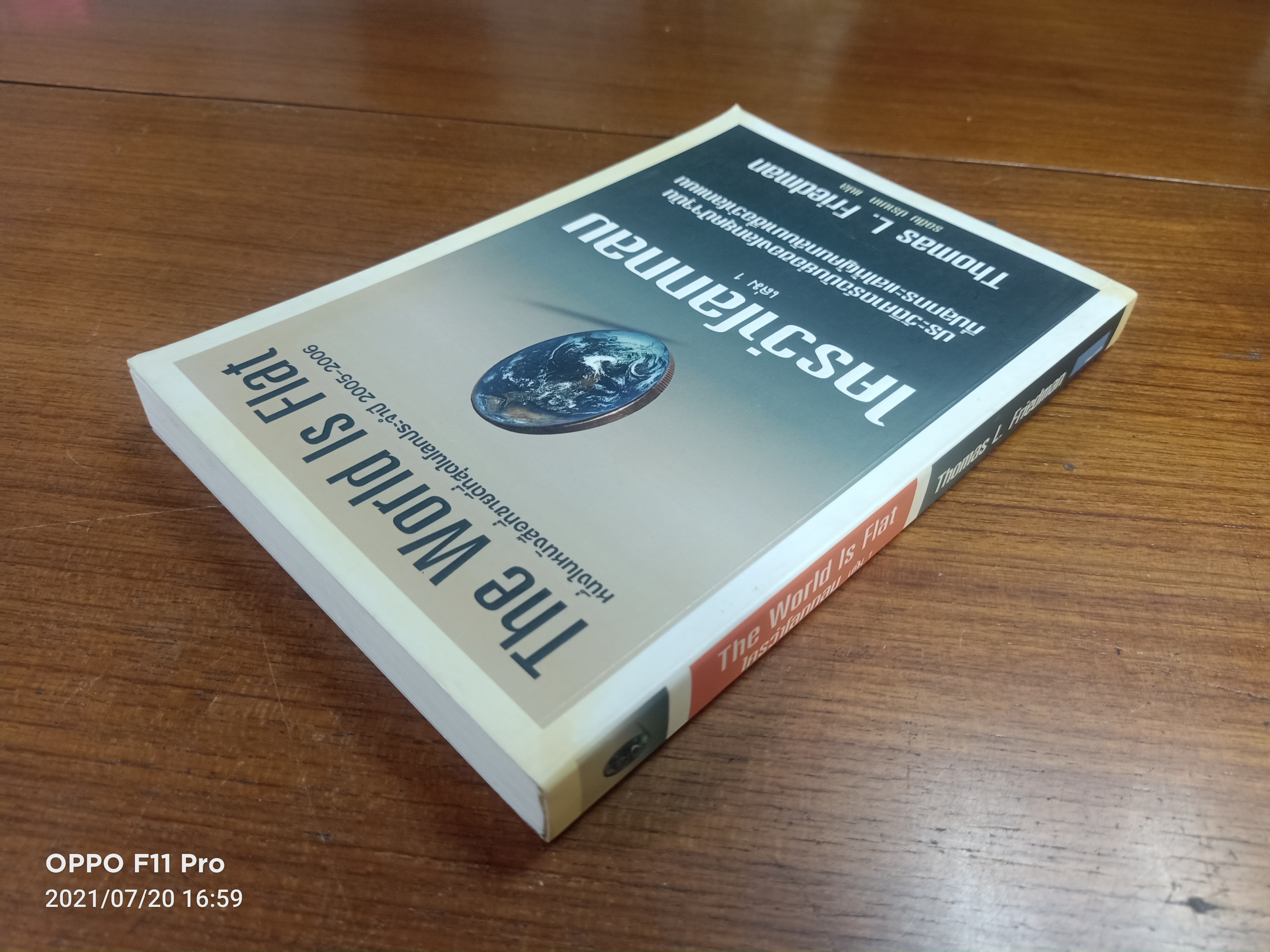 The World Is Flat ใครว่าโลกกลม เล่ม1 / Thomas L. Friedman รอฮีม ปรามาท แปล