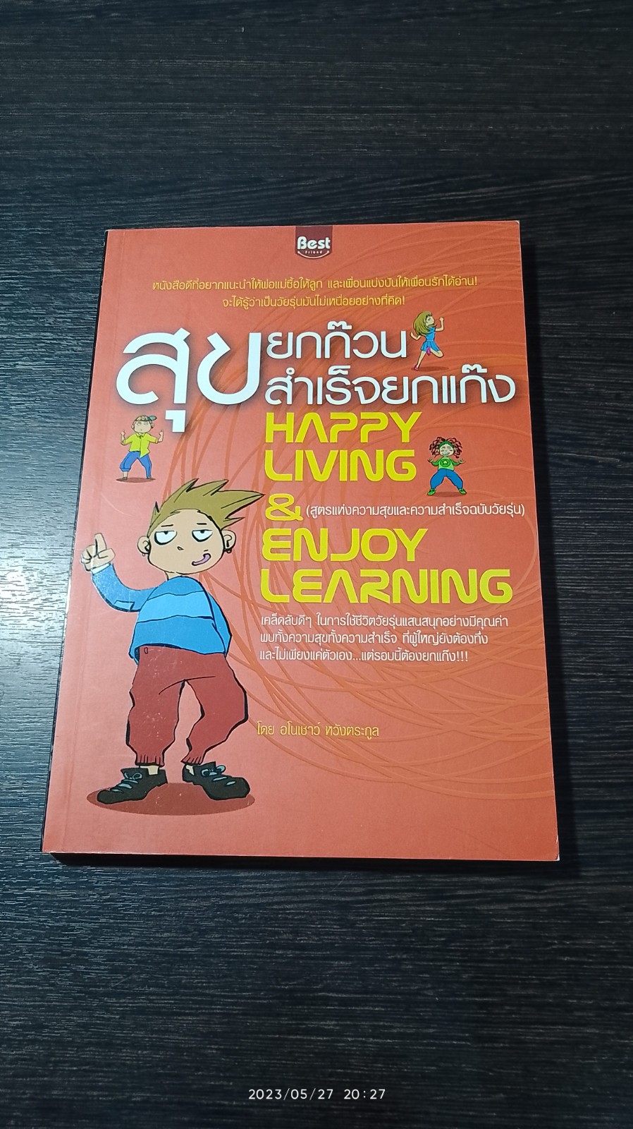 สุขยกก๊วน สำเร็จยกแก๊ง / อโนเชาว์ หวังตระกูล