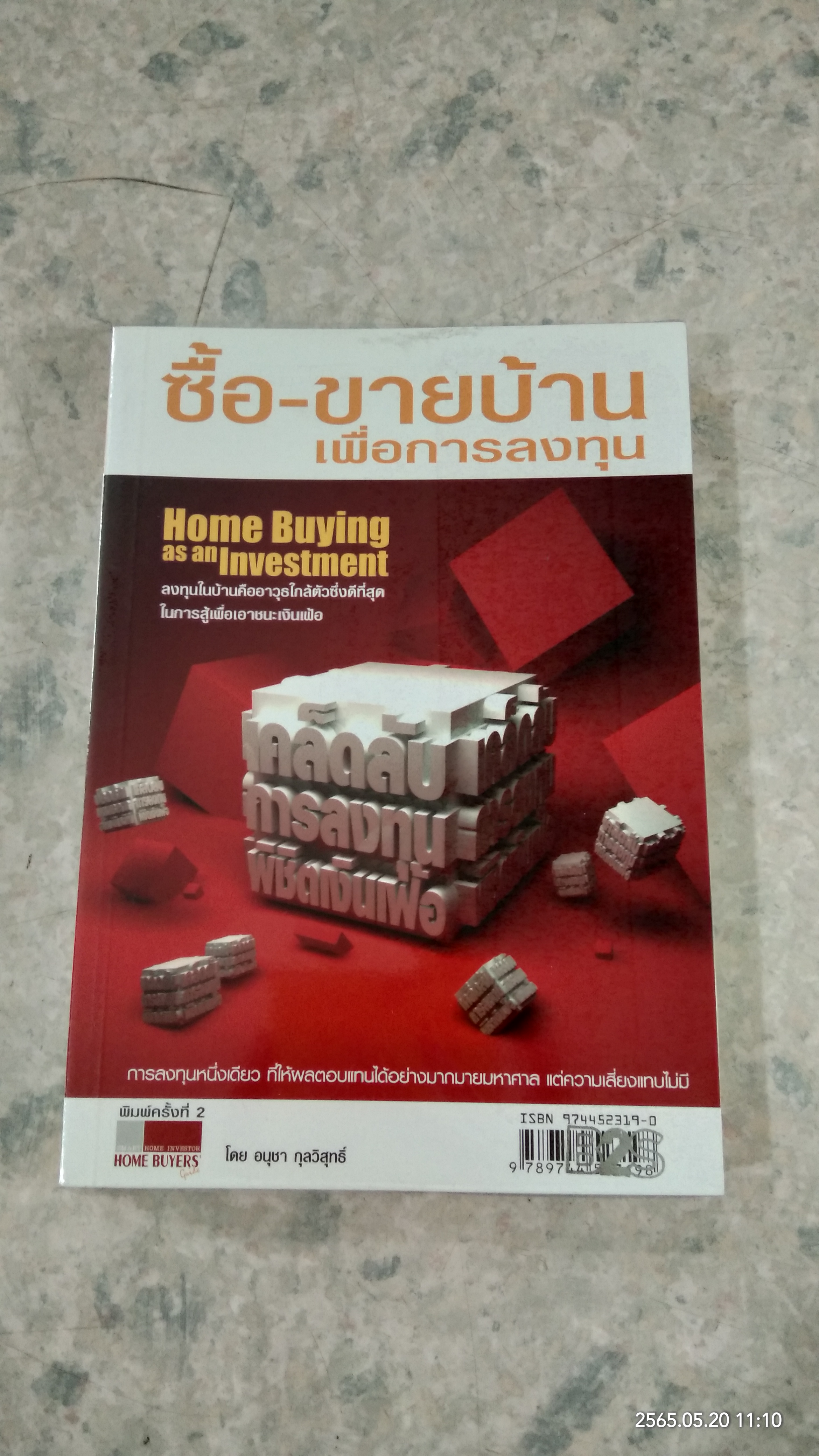 ซื้อ - ขายบ้าน เพื่อการลงทุน / อนุชา กุลวิสุทธิ์