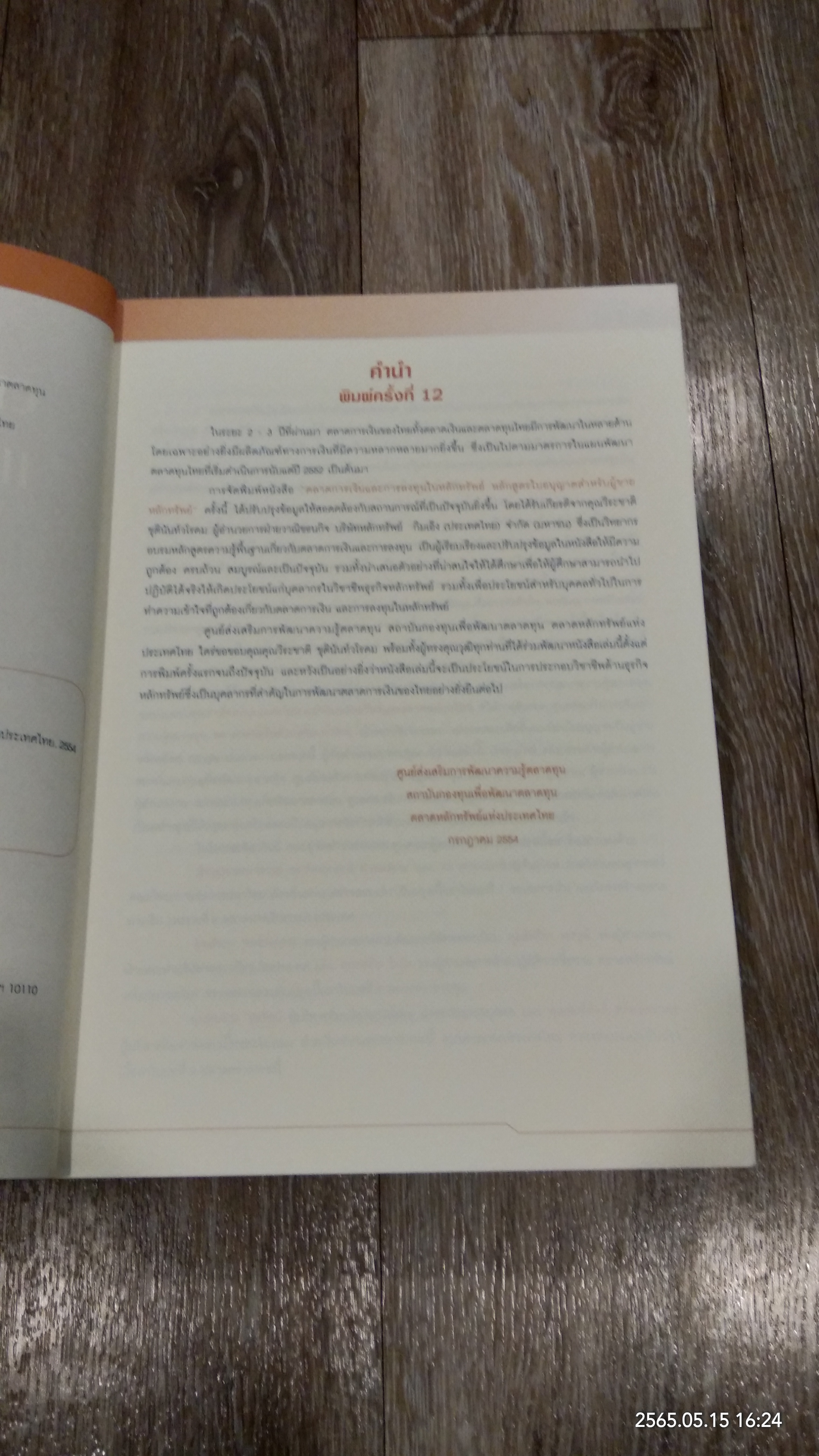 ตลาดการเงินและการลงทุนในหลักทรัพย์ / TSI