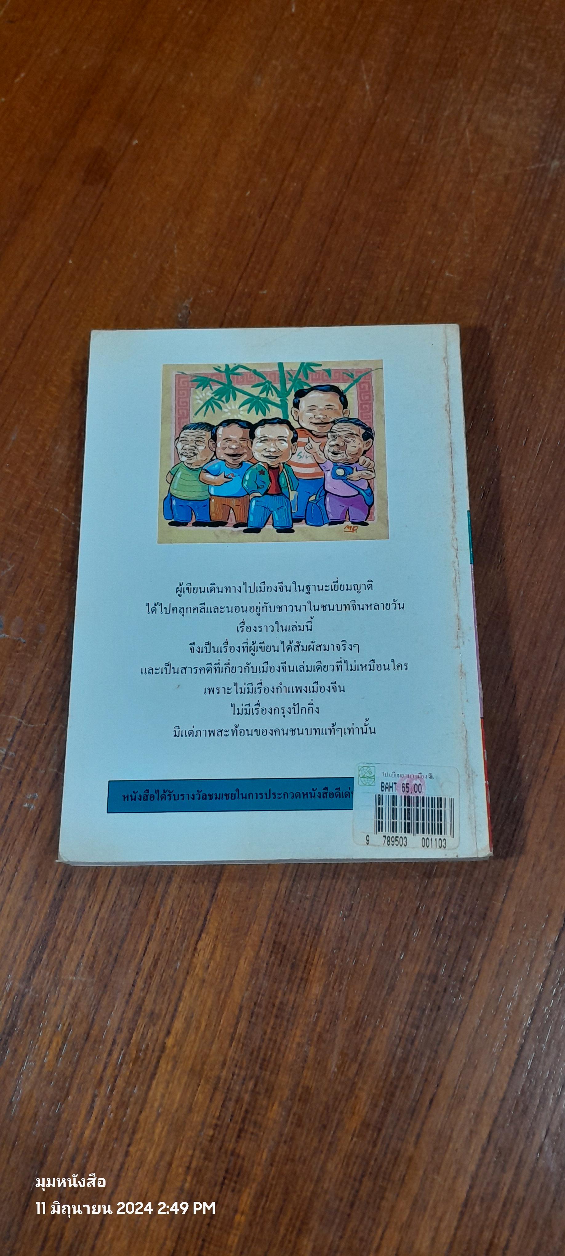 ไปเยี่ยมอาท่าเมืองจีน / ไมตรี ลิมปิชาติ