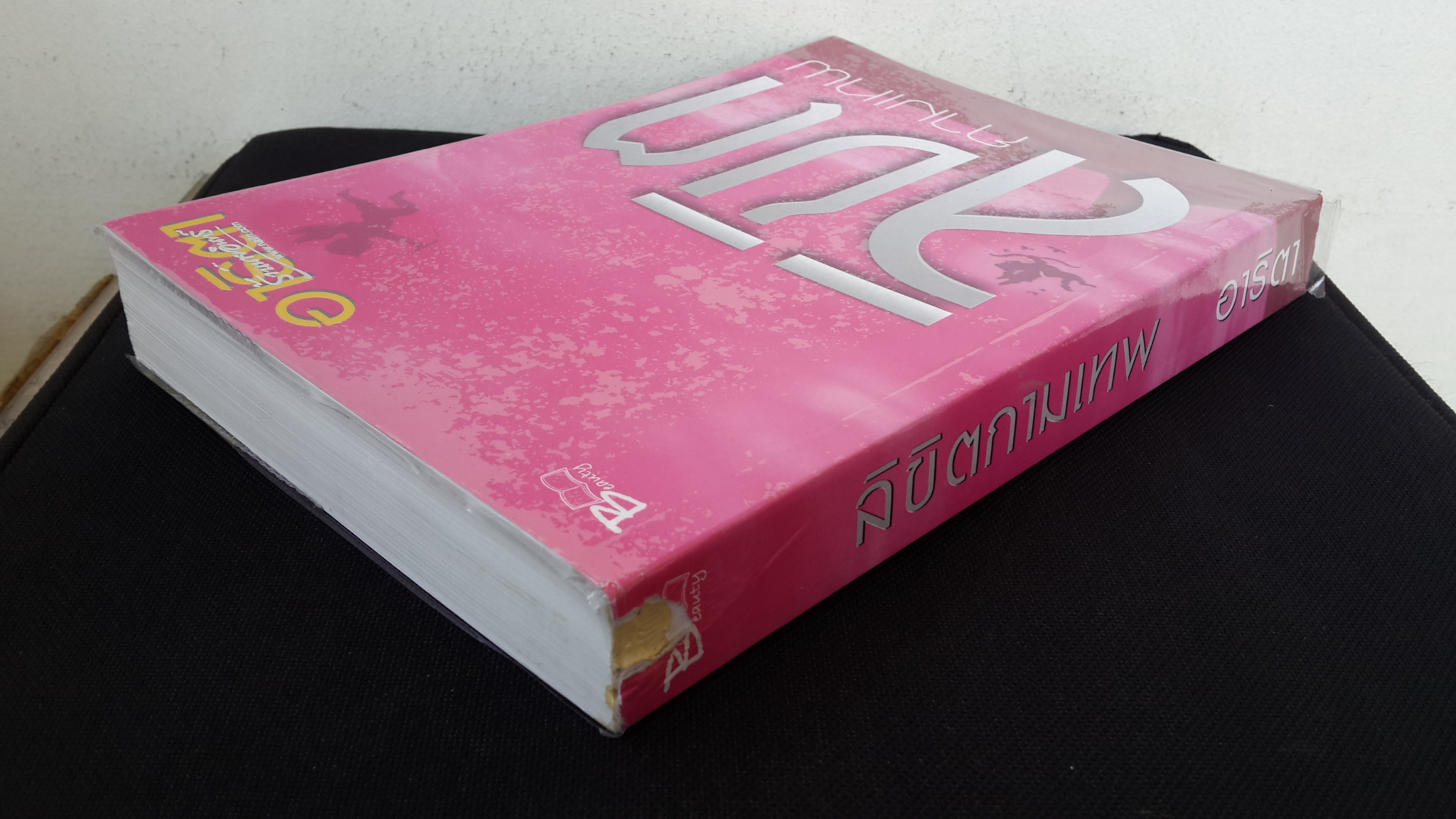 ลิขิตกามเทพ / อาริตา