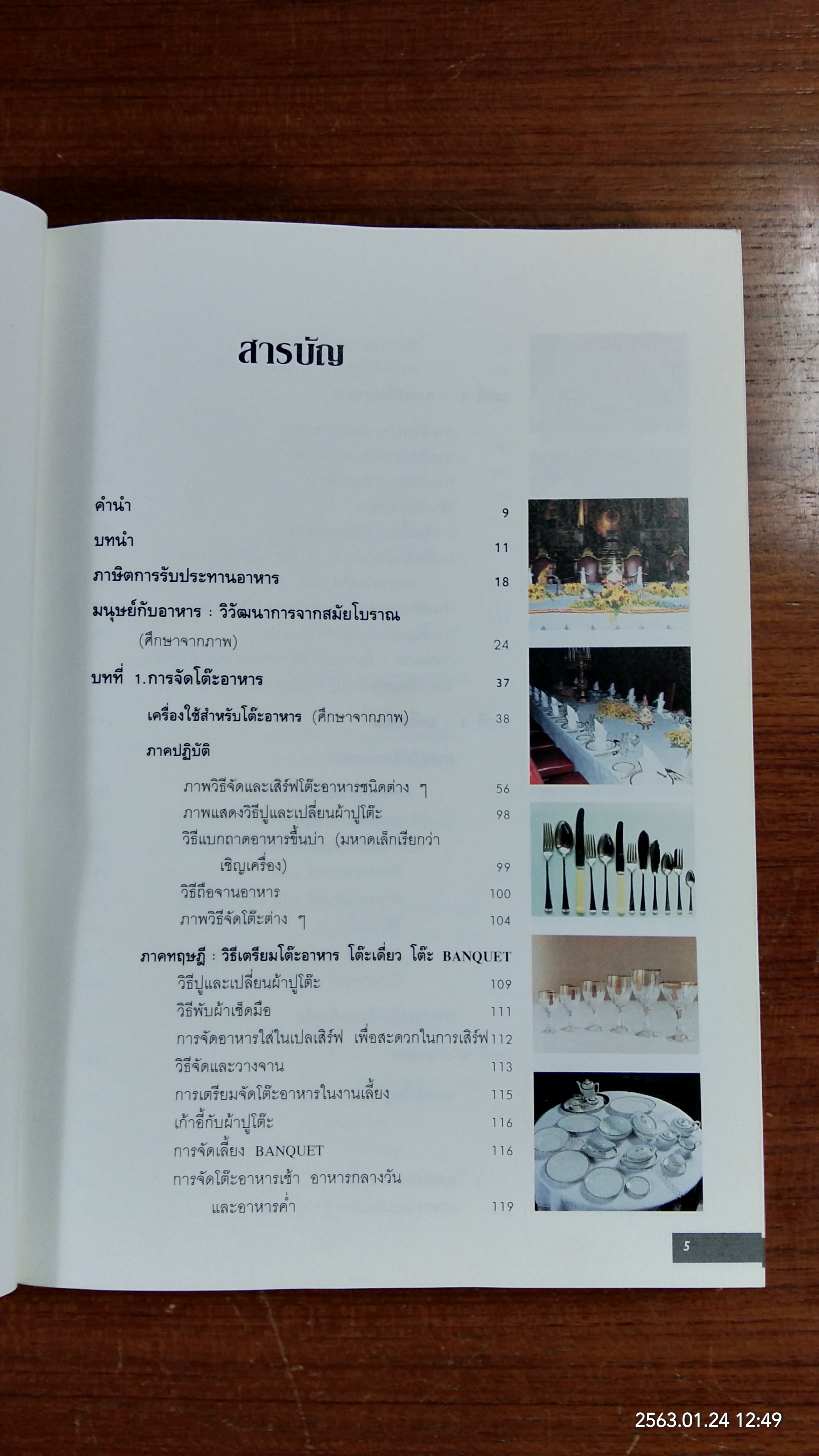 วิวัฒนาการและศิลปะ การจัดโต๊ะอาหาร เครื่องดื่ม และเมนูอาหาร (มีตราห้องสมุด) / ขวัญแก้ว วัชโรทัย