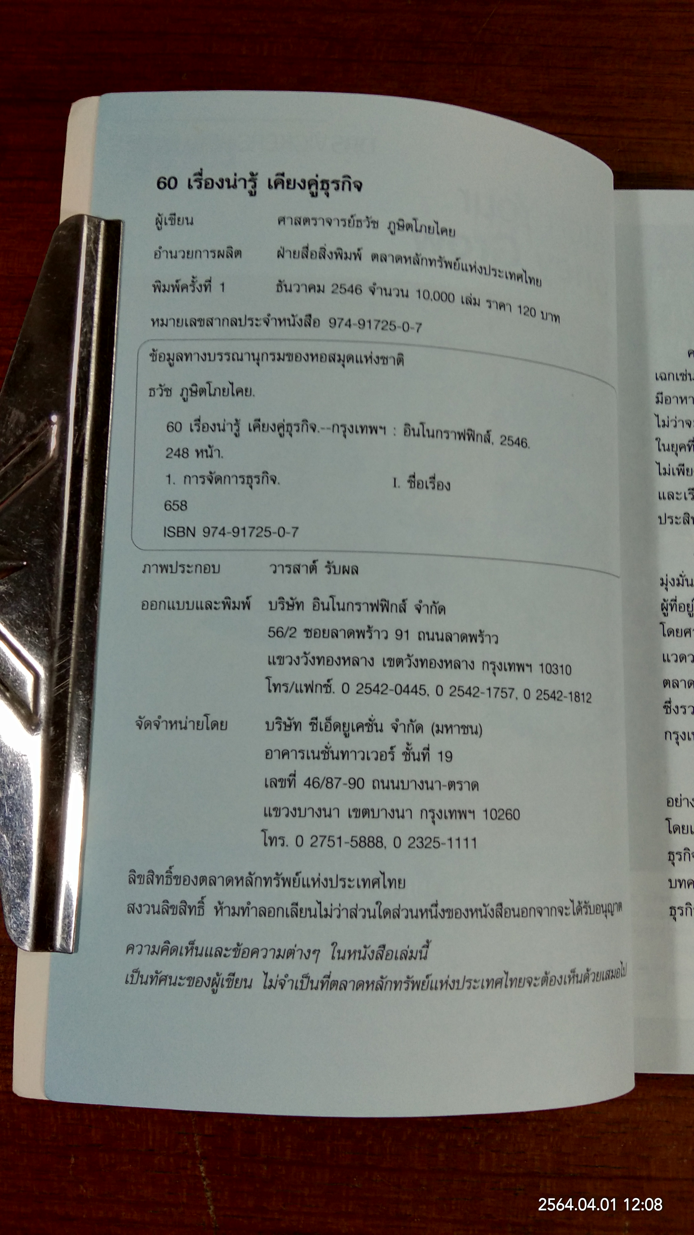 60 เรื่องน่ารู้ เคียงคู่ธุรกิจ / ศ. ธวัช ภูษิตโภยไคย