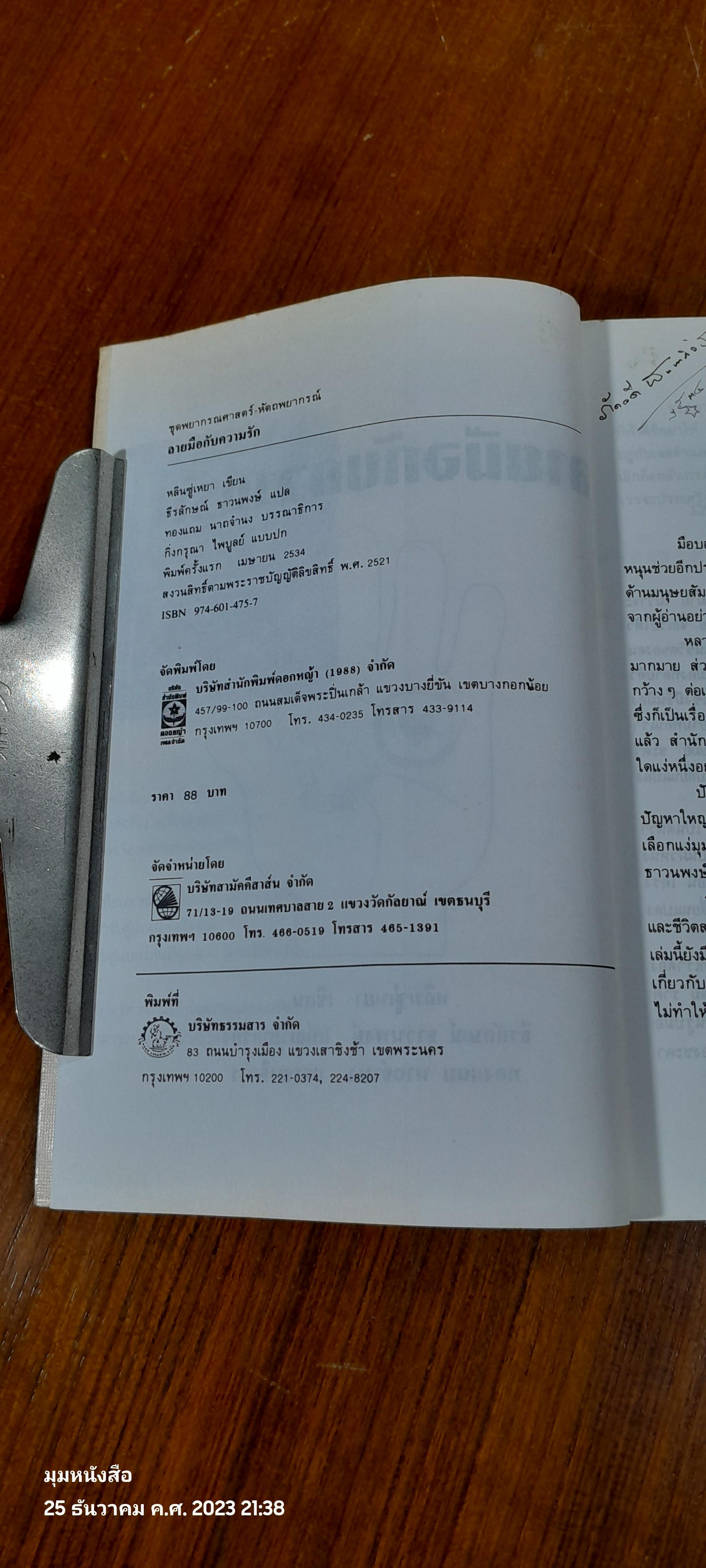 ลายมือกับความรัก / หลินซู่เหยา