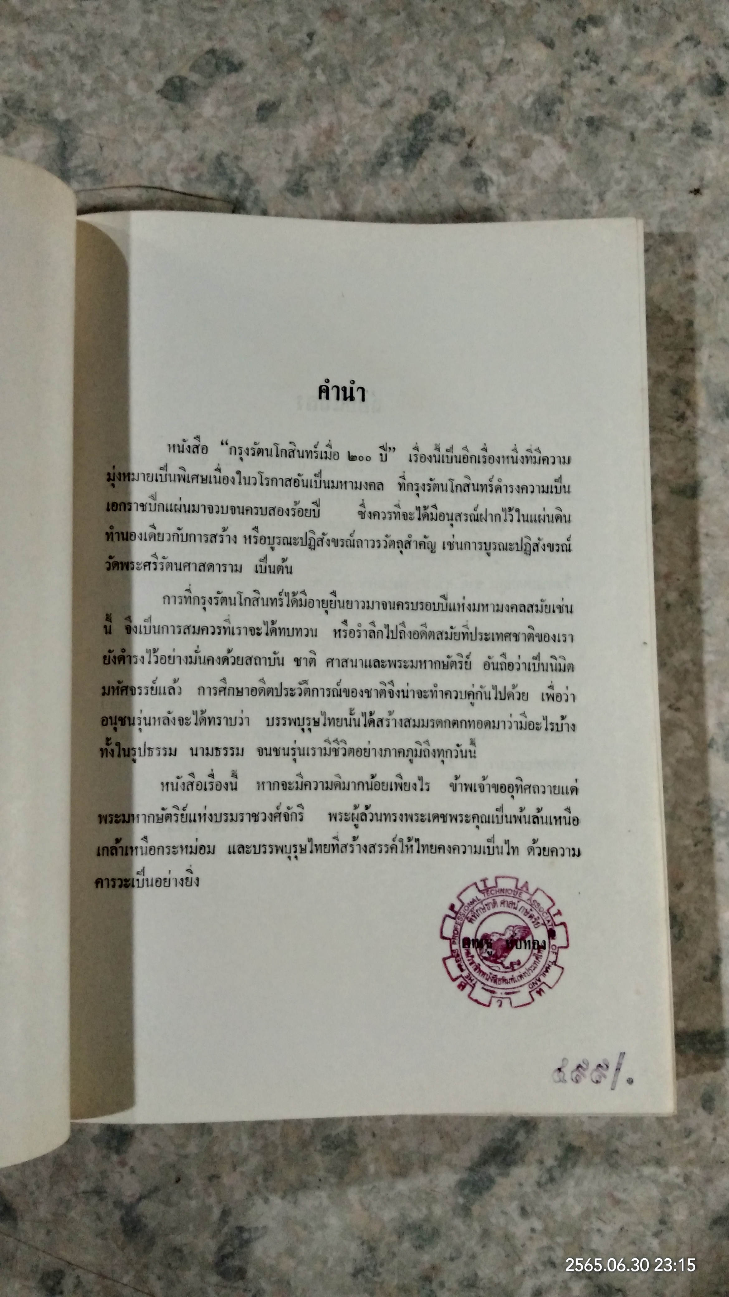 กรุงรัตนโกสินทร์ เมื่อ ๒๐๐ ปี / เทพชู ทับทอง