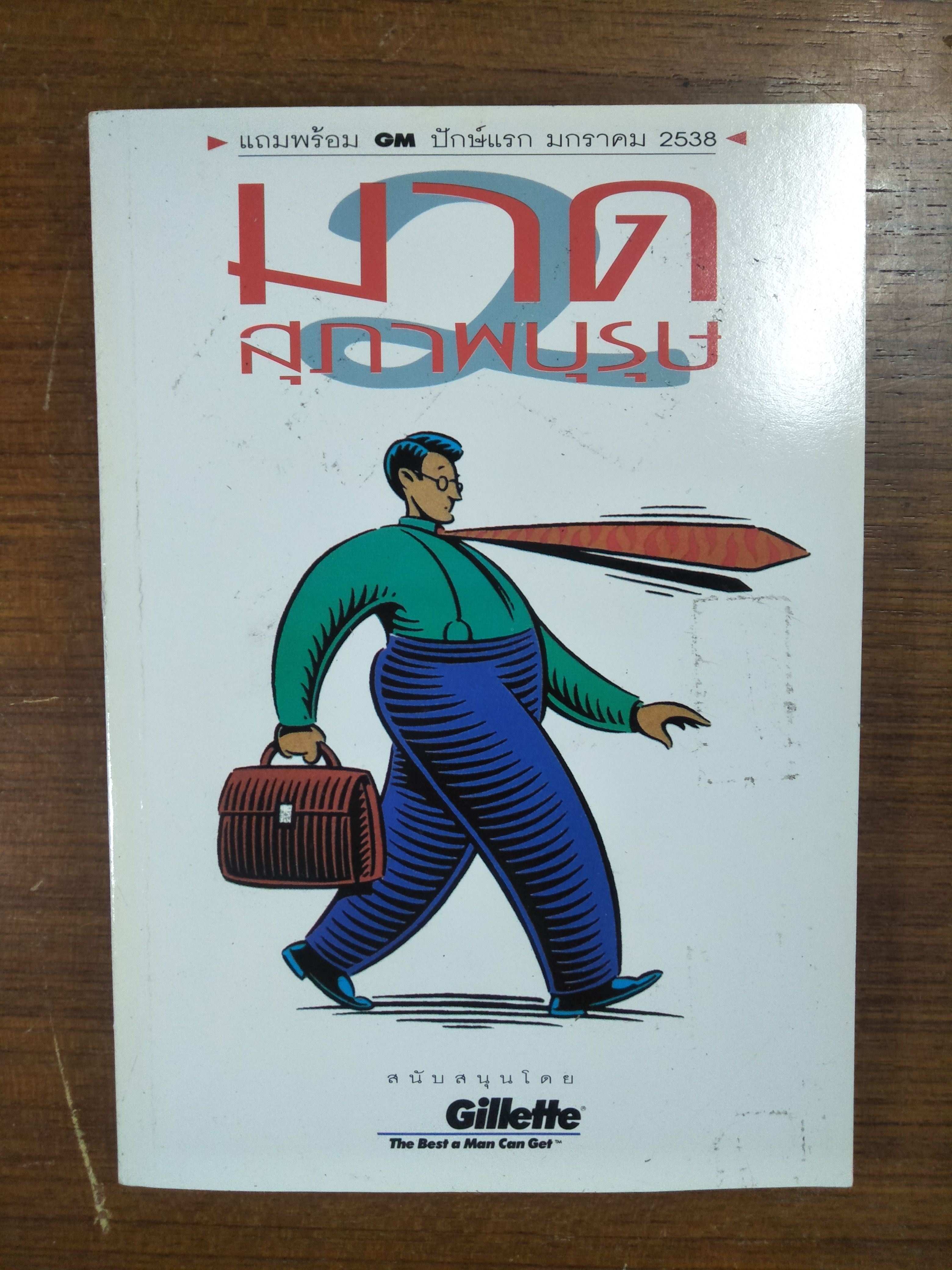 มาดสุภาพบุรุษ - คู่มือการวางตัวและเข้าสังคมของ ...คนหนุ่ม / G M รายปัก