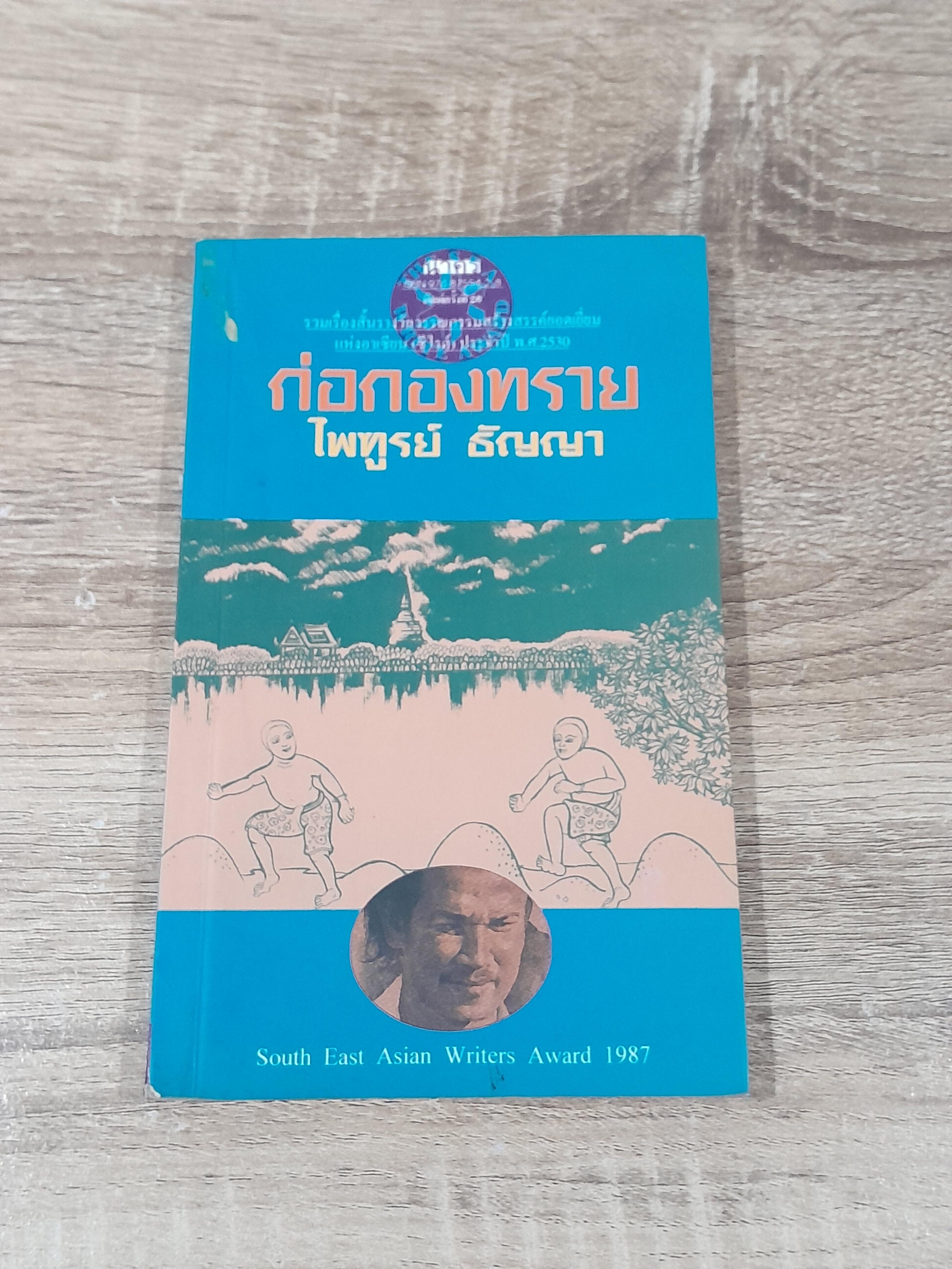 ก่อกองทราย / ไพฑูรย์ ธัญญา (มีตราห้องสมุด)