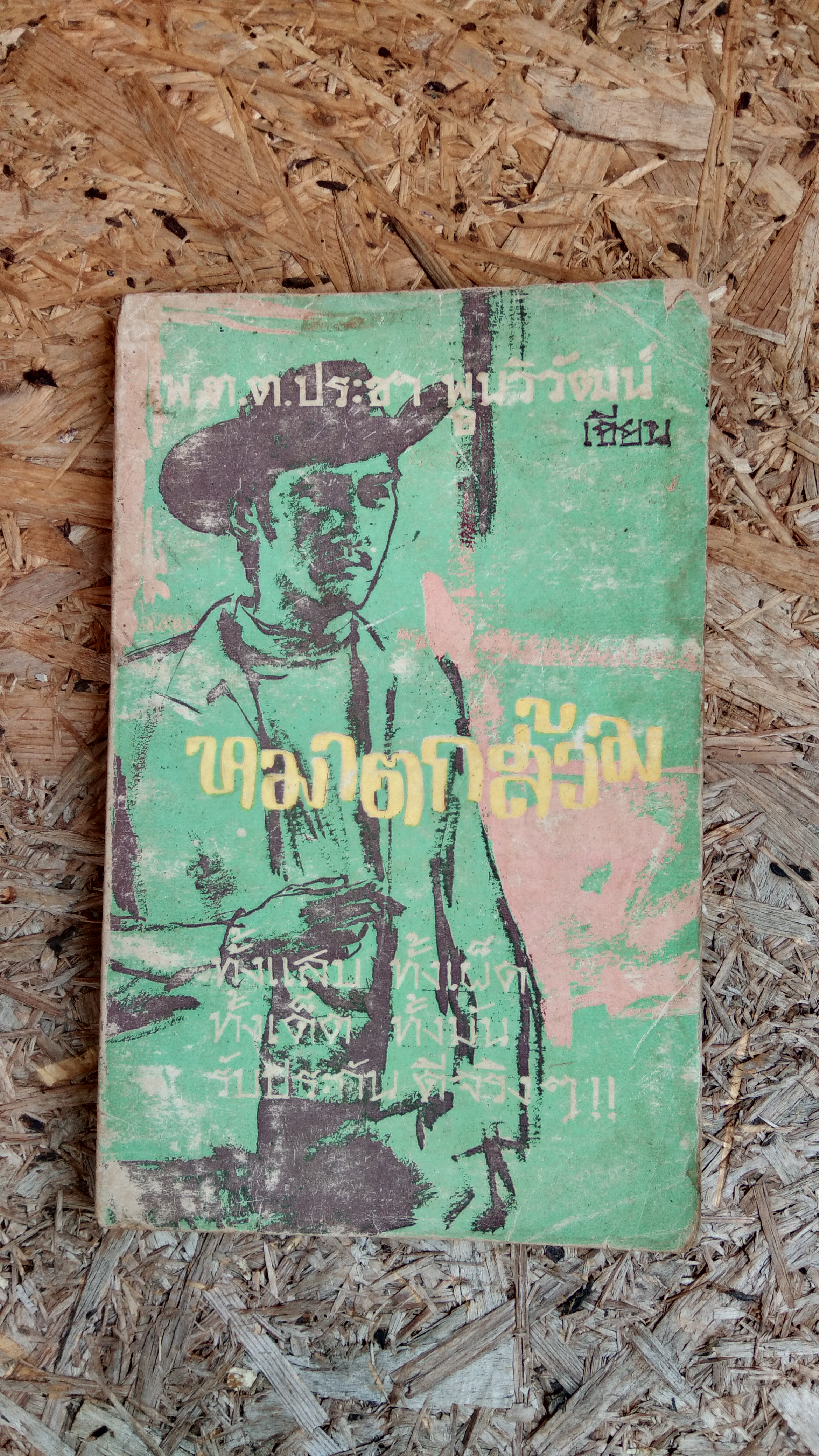 หมาตกส้วม (ตอนจบ) / พ.ต.ต.ประชา พูนวิวัฒน์