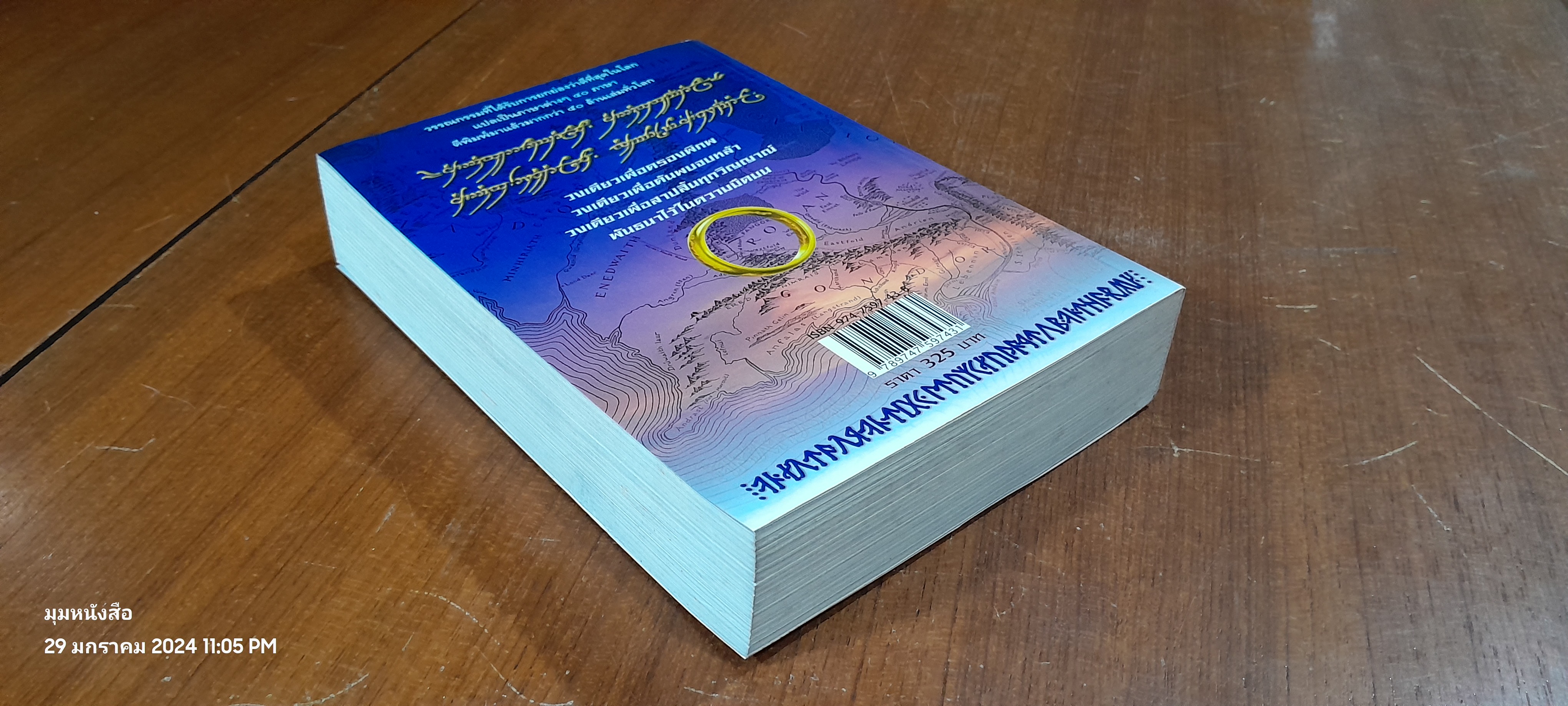 ลอร์ด ออฟ เดอะ ริงส์ ตอน มหันตภัยแห่งแหวน / เจ.อาร์. อาร์. โทลคีน