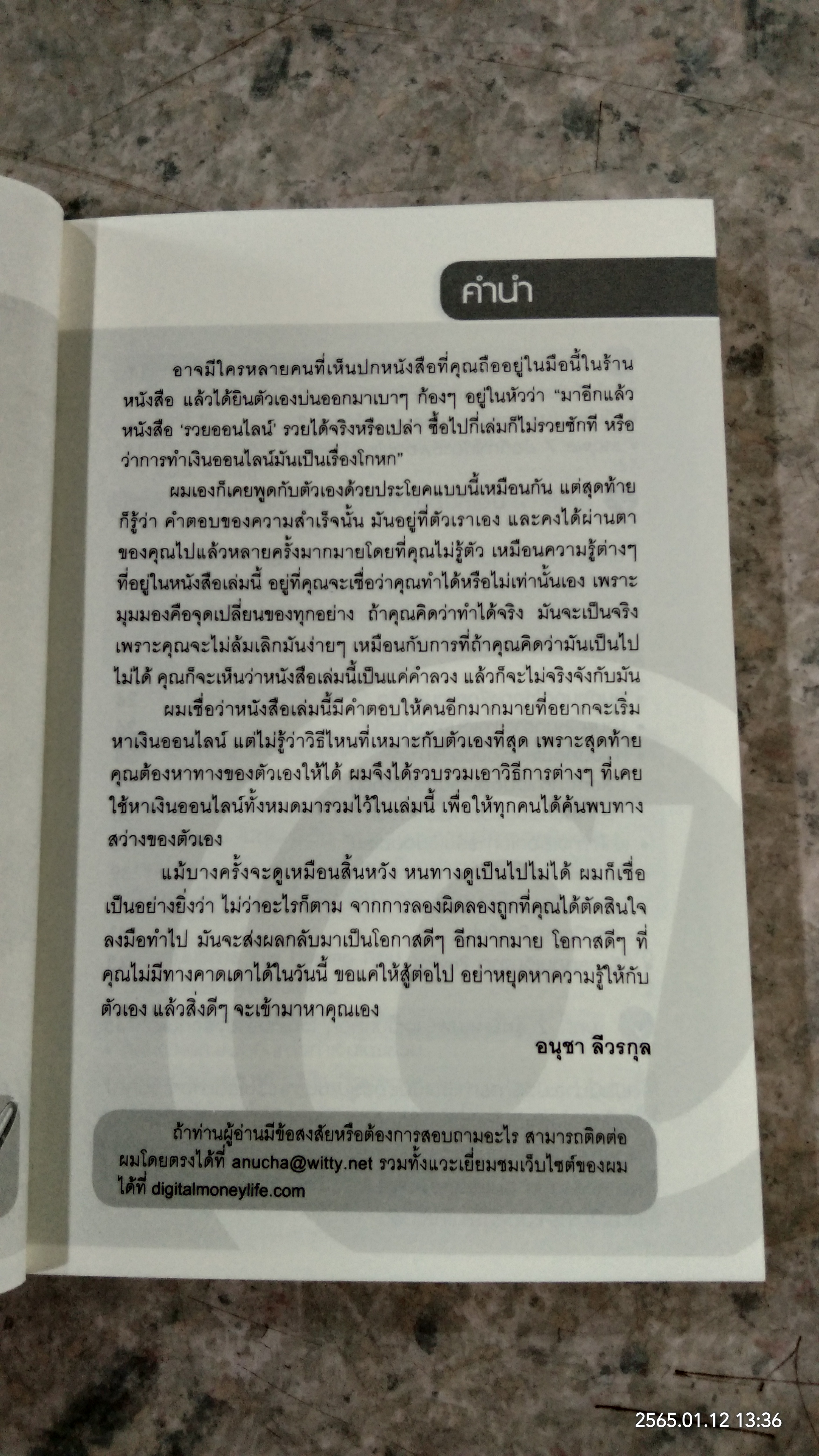 ผม รวยออนไลน์ ได้ยังไง / อนุชา ลีวรกุล