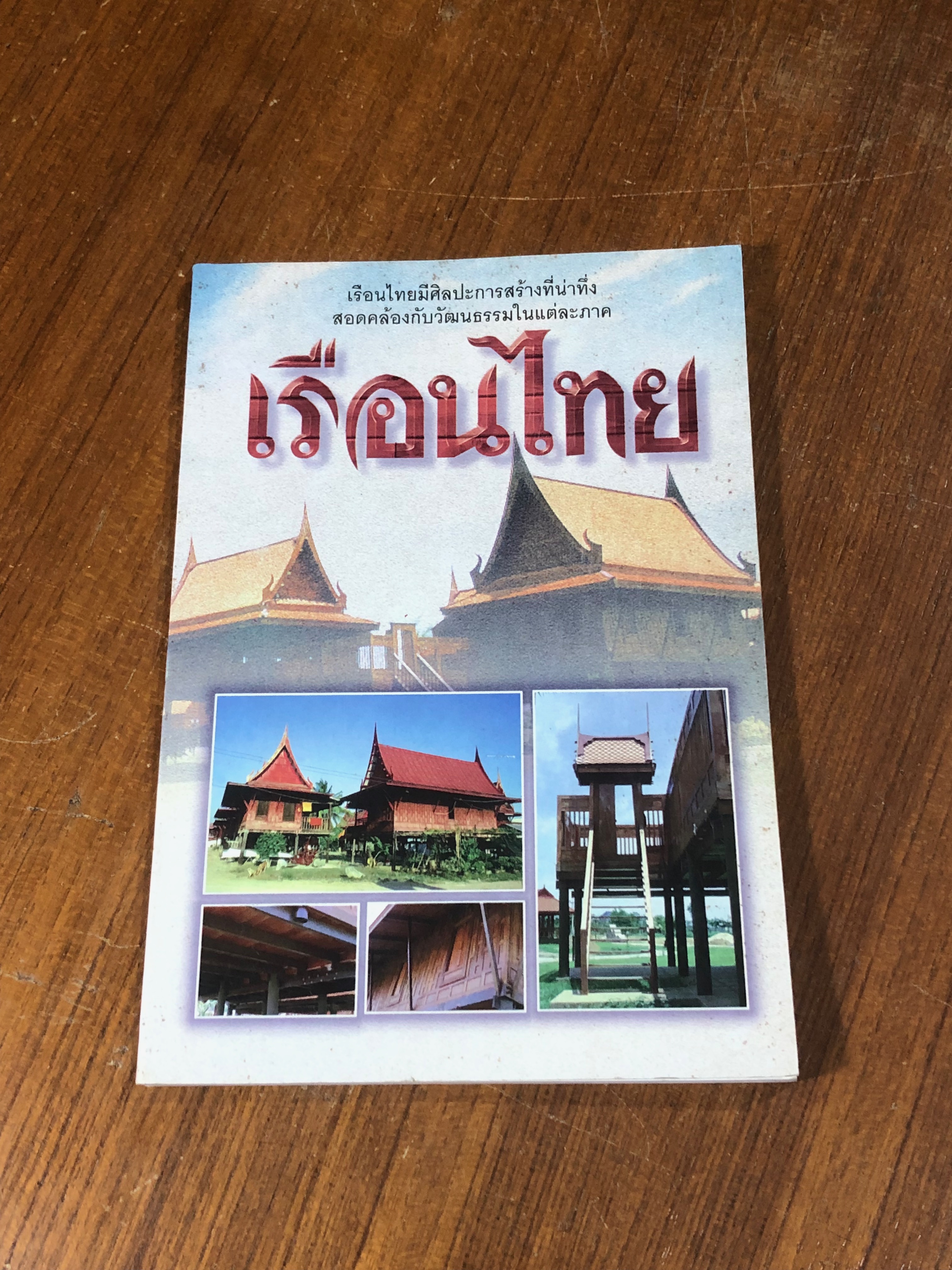 เรือนไทย / นงค์นุช ไพรพิบูลยกิจ