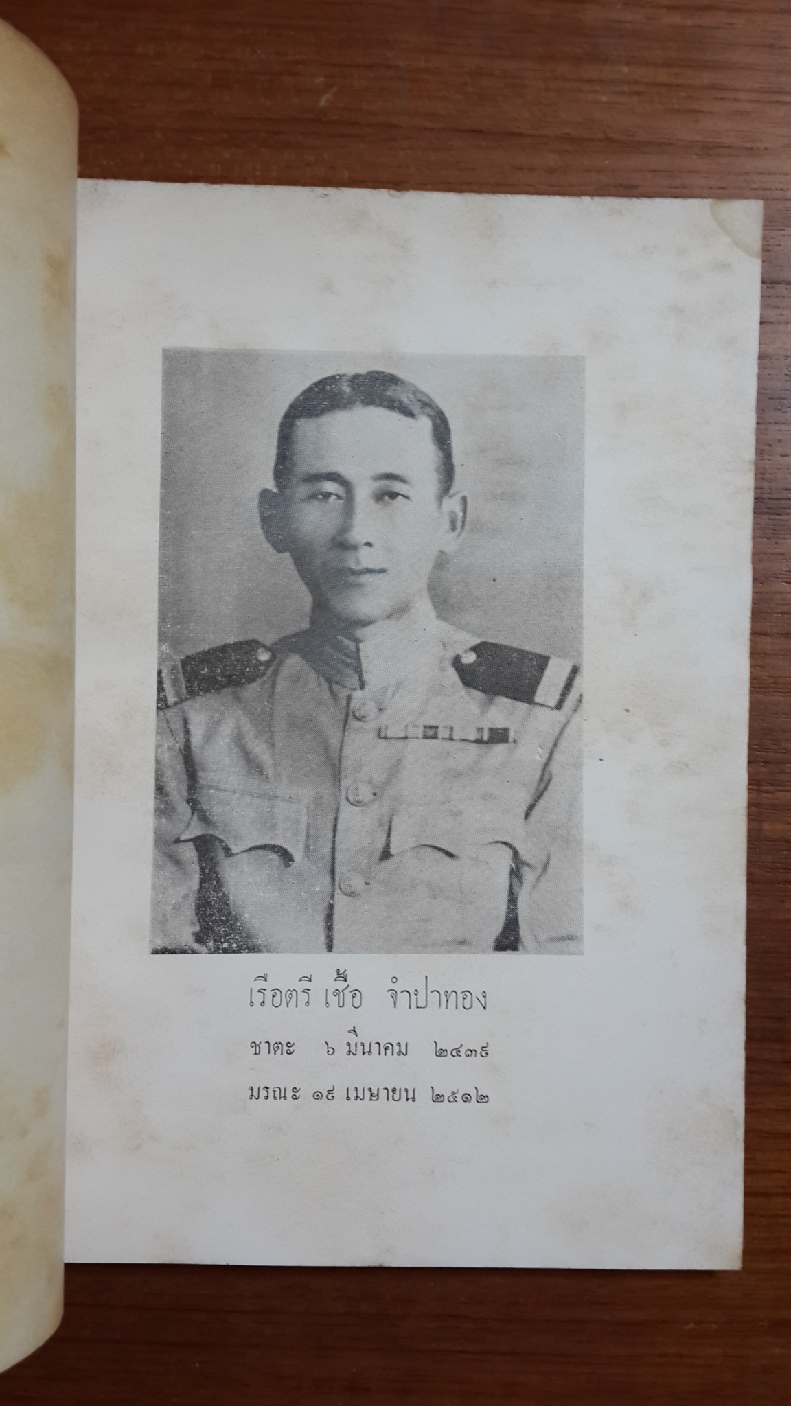 อนุสรณ์ในงานพระราชทานเพลิงศพ เรือตรี เชื้อ จำปาทอง (มีตราหอสมุด)