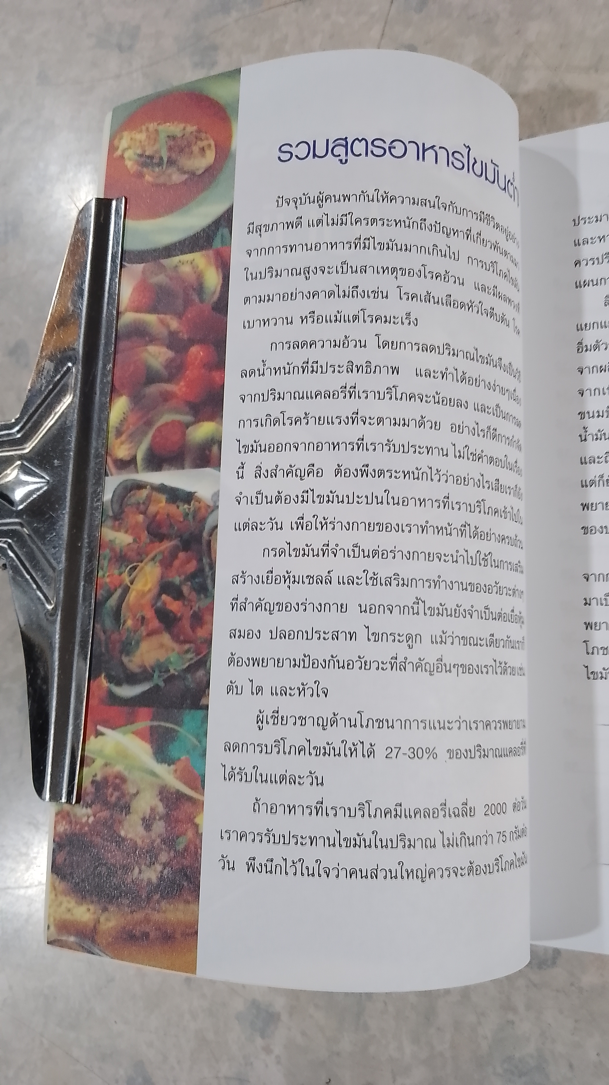 รวมสูตรอาหารไขมันต่ำ