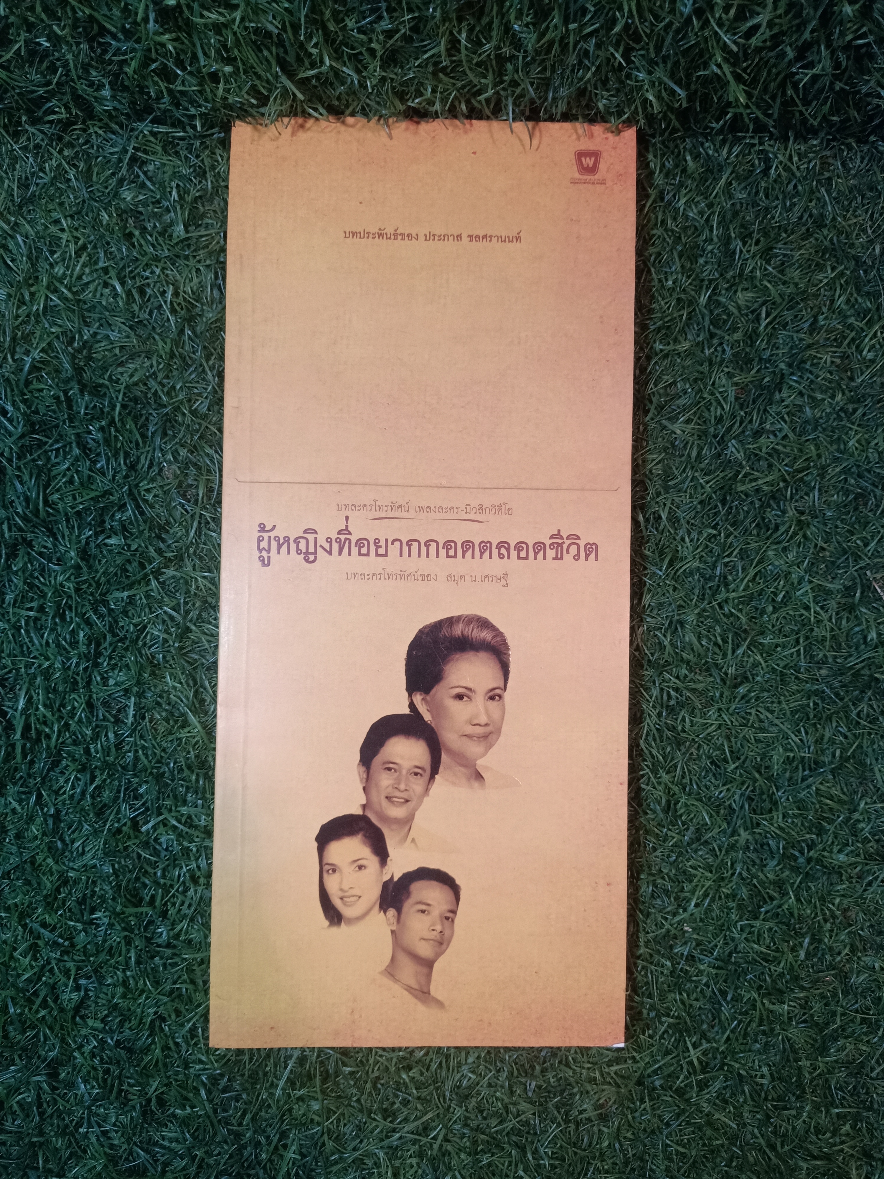 บทละครโทรทัศน์ เพลงละคร-มิวสิกวีดีโอ ผู้หญิงที่อยากกอดตลอดชีวิต บทละครโทรทัศน์ของ สมุด น.เศรษฐี / ประภาส ชลศรานนท์