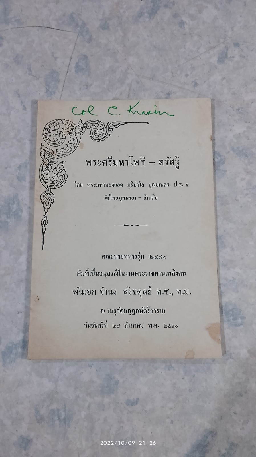 อนุสรณ์ในงานพระราชทานเพลิงศพ พันเอก จำนง สังขดุลย์
