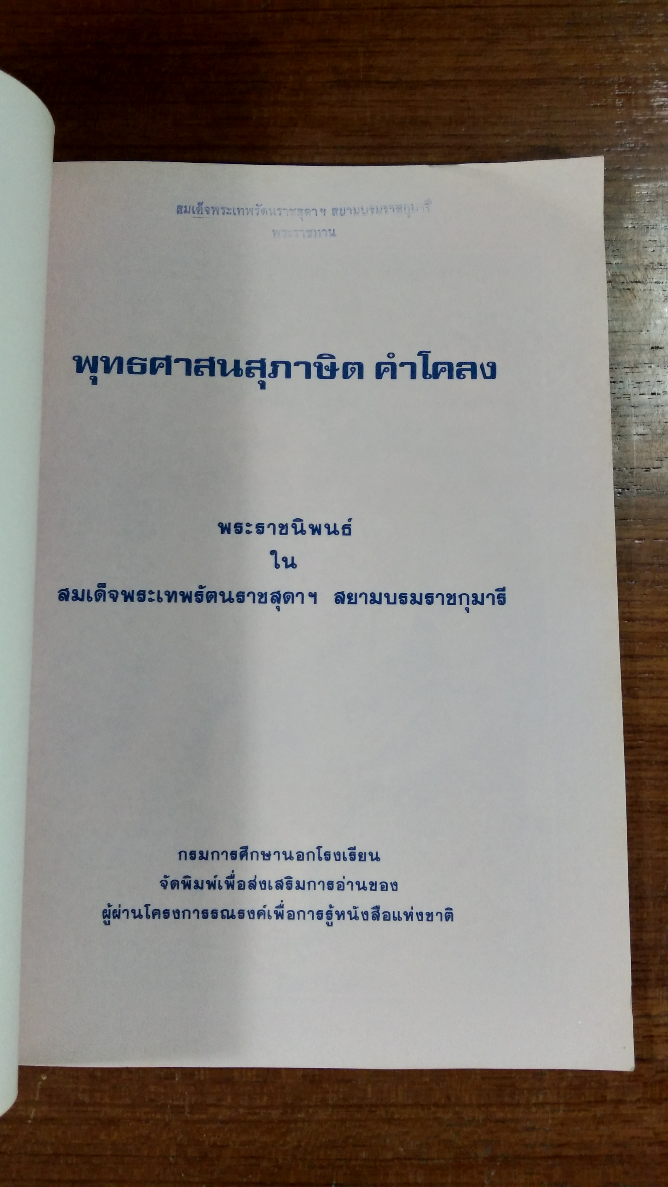 พุทธฑศาสนาสุภาษิต คำโคลง พระราชนิพนธ์ ใน สมเด็จพระเทพรัตนราชสุดาฯ สยามบรมราชกุมารี