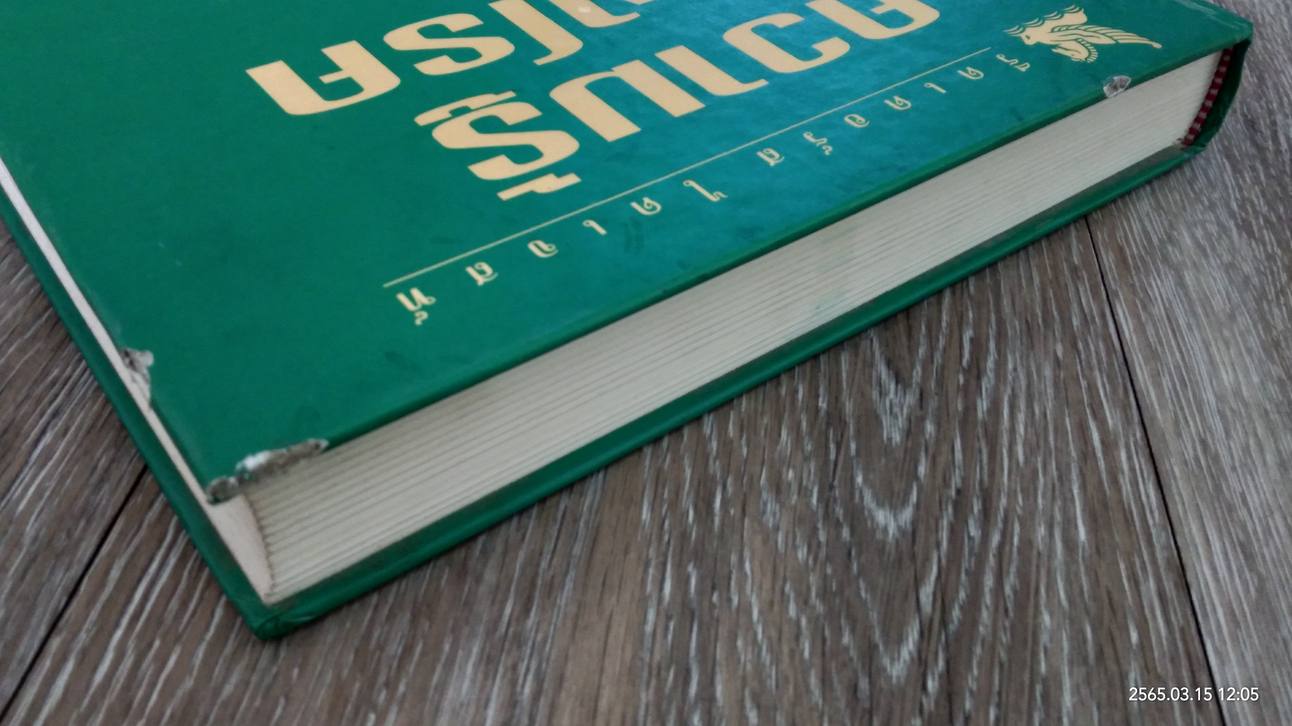 ความรู้เรื่องโรค ทางแก้ ดูแล ป้องกัน / รีดเดอร์ส ไดเจสท์ (สภาพไม่สมบูรณ์)