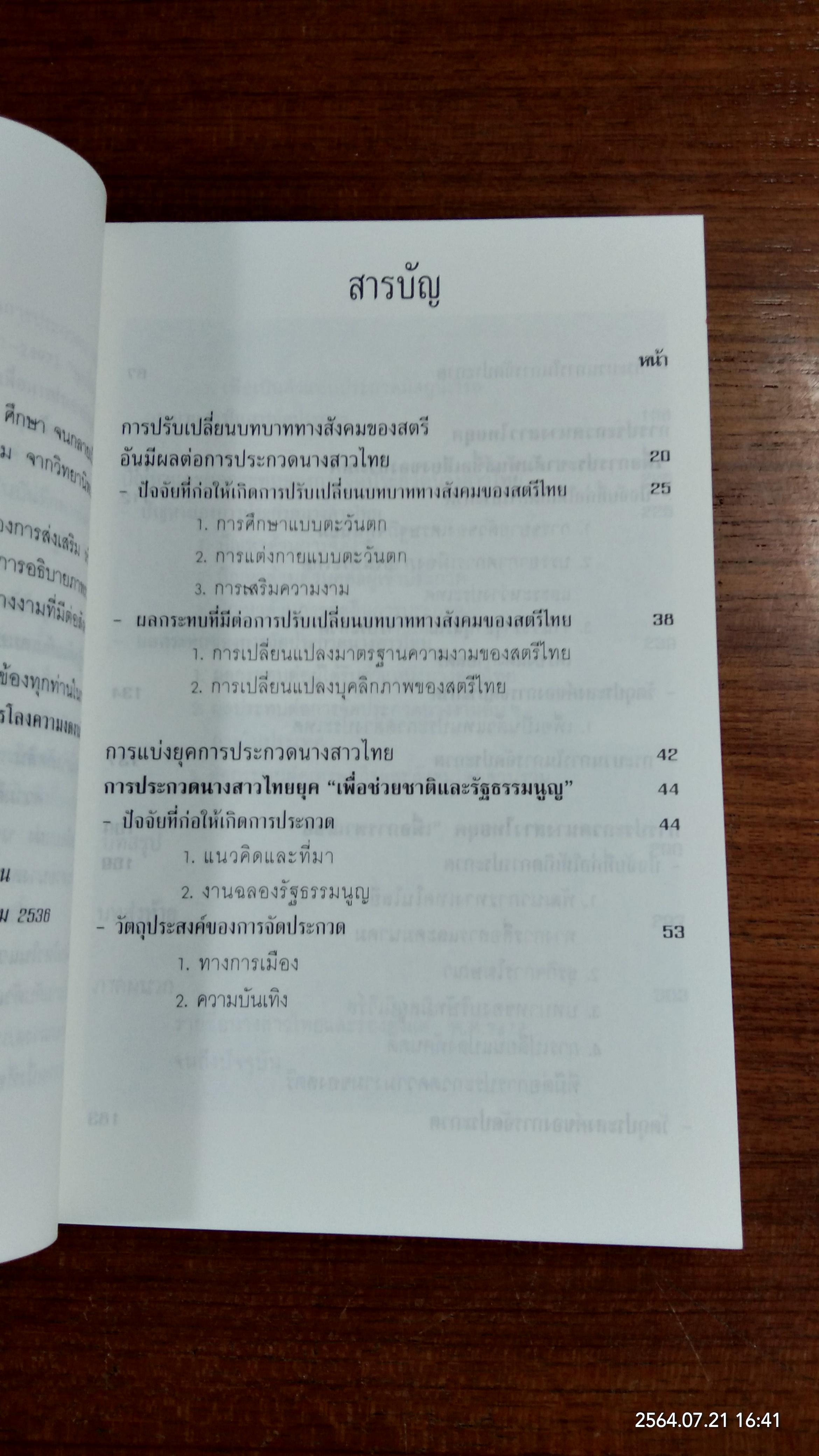 เส้นทางนางงาม (มีตราห้องสมุด) / สุพัตรา กอบกิจสุขสกุล