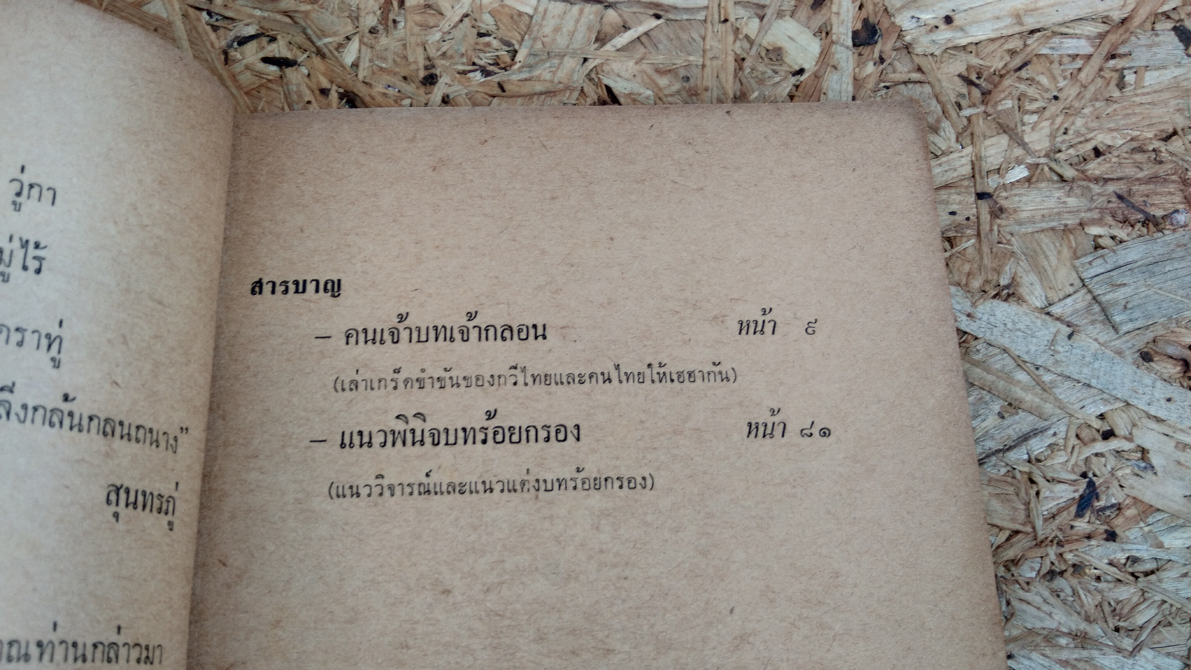 คนเจ้าบทเจ้ากลอน และ แนวพินิจบทร้อยกรอง / ประจักษ์ ประภาพิทยากร