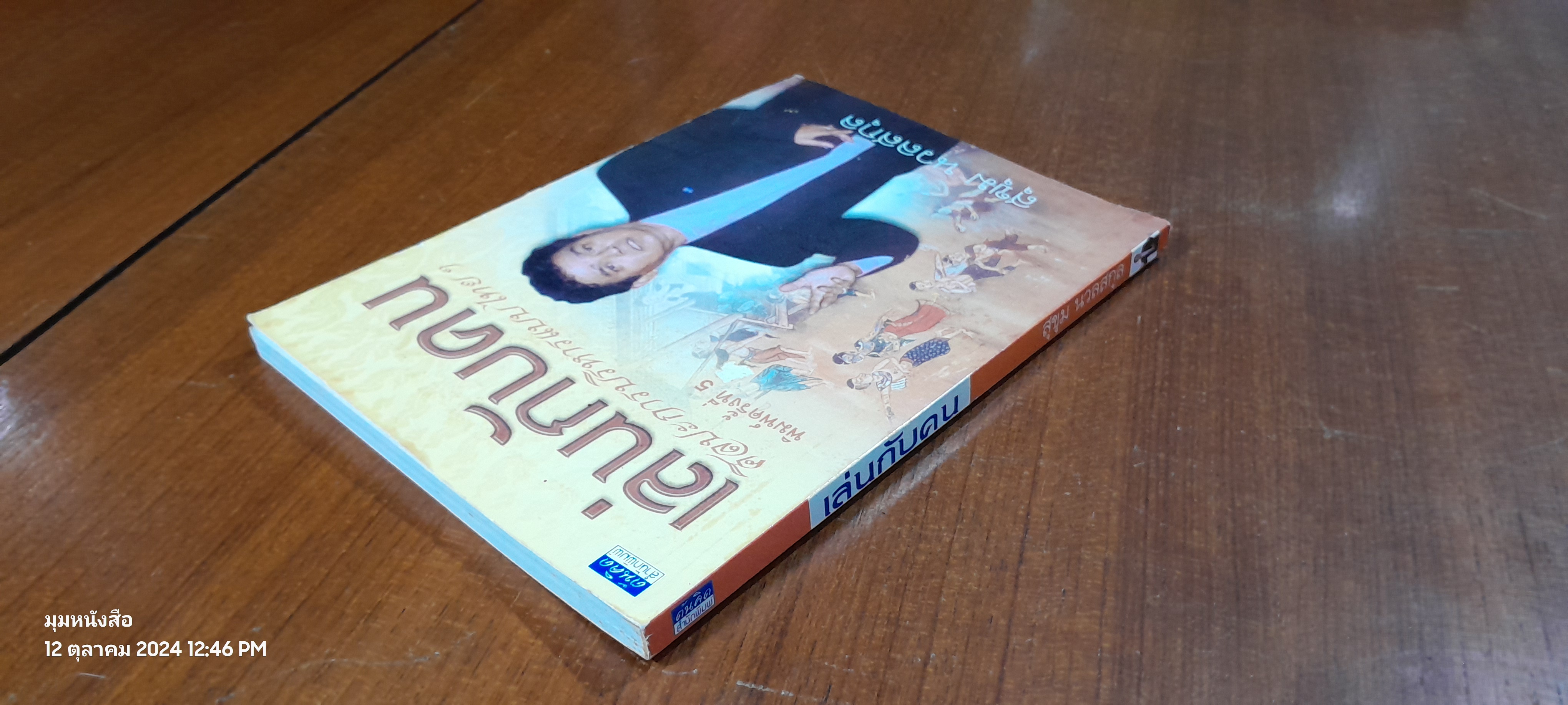 เล่นกับคน / รศ.สุขุม นวลสกุล